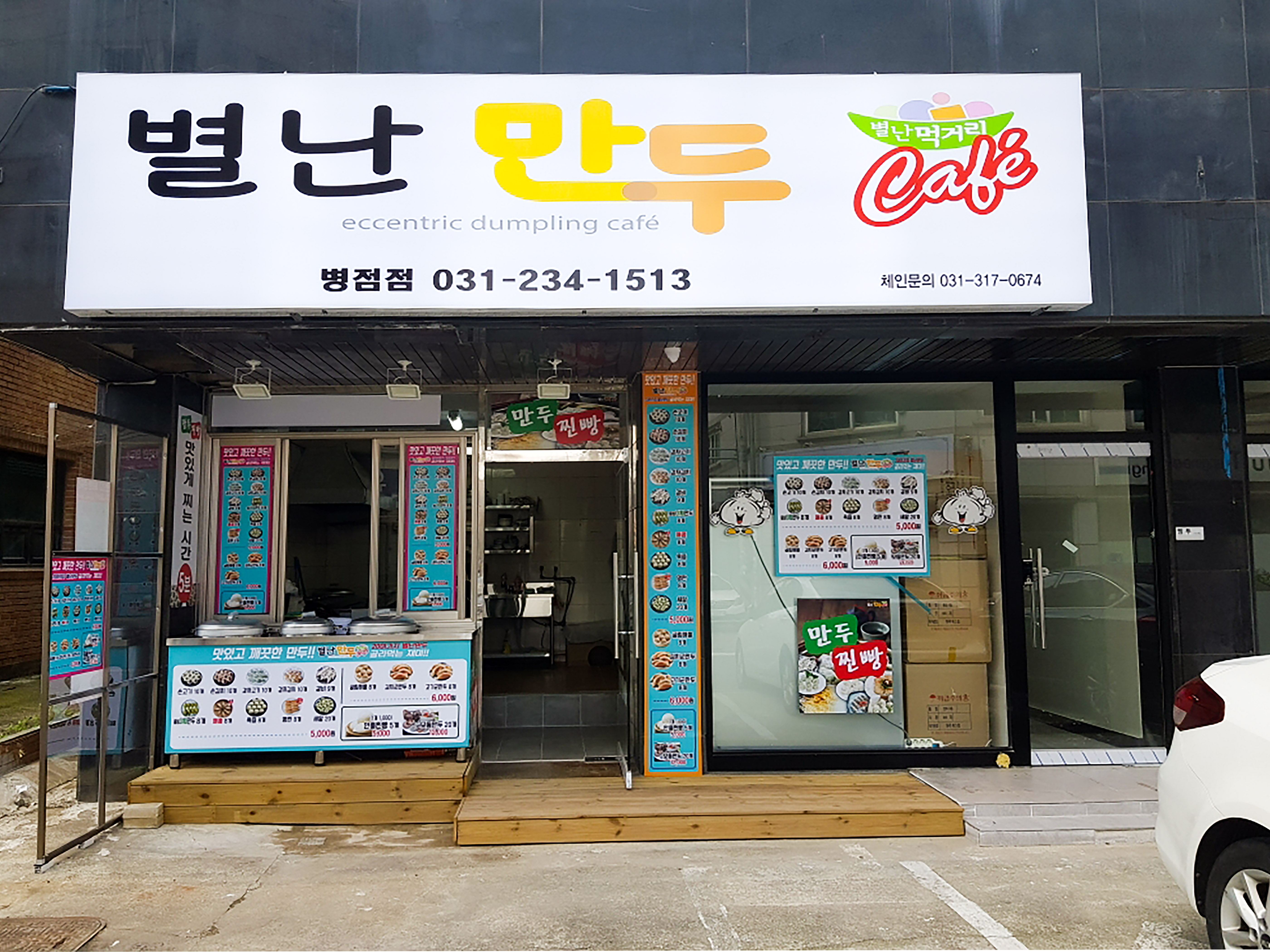 별난만두 병점점