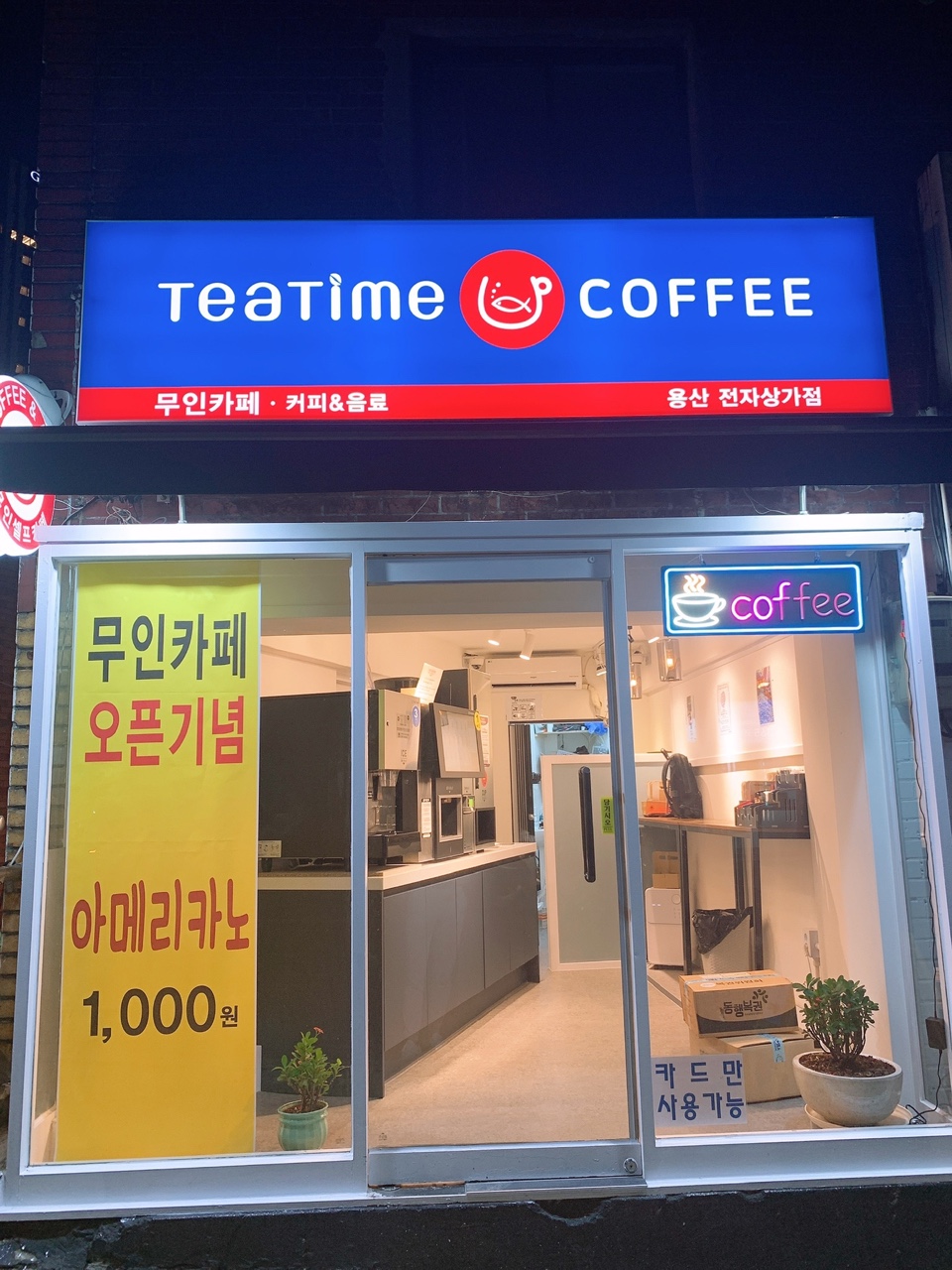 티타임커피 용산전자상가점