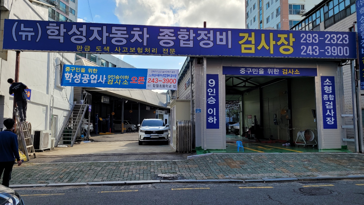 학성종합정비검사소