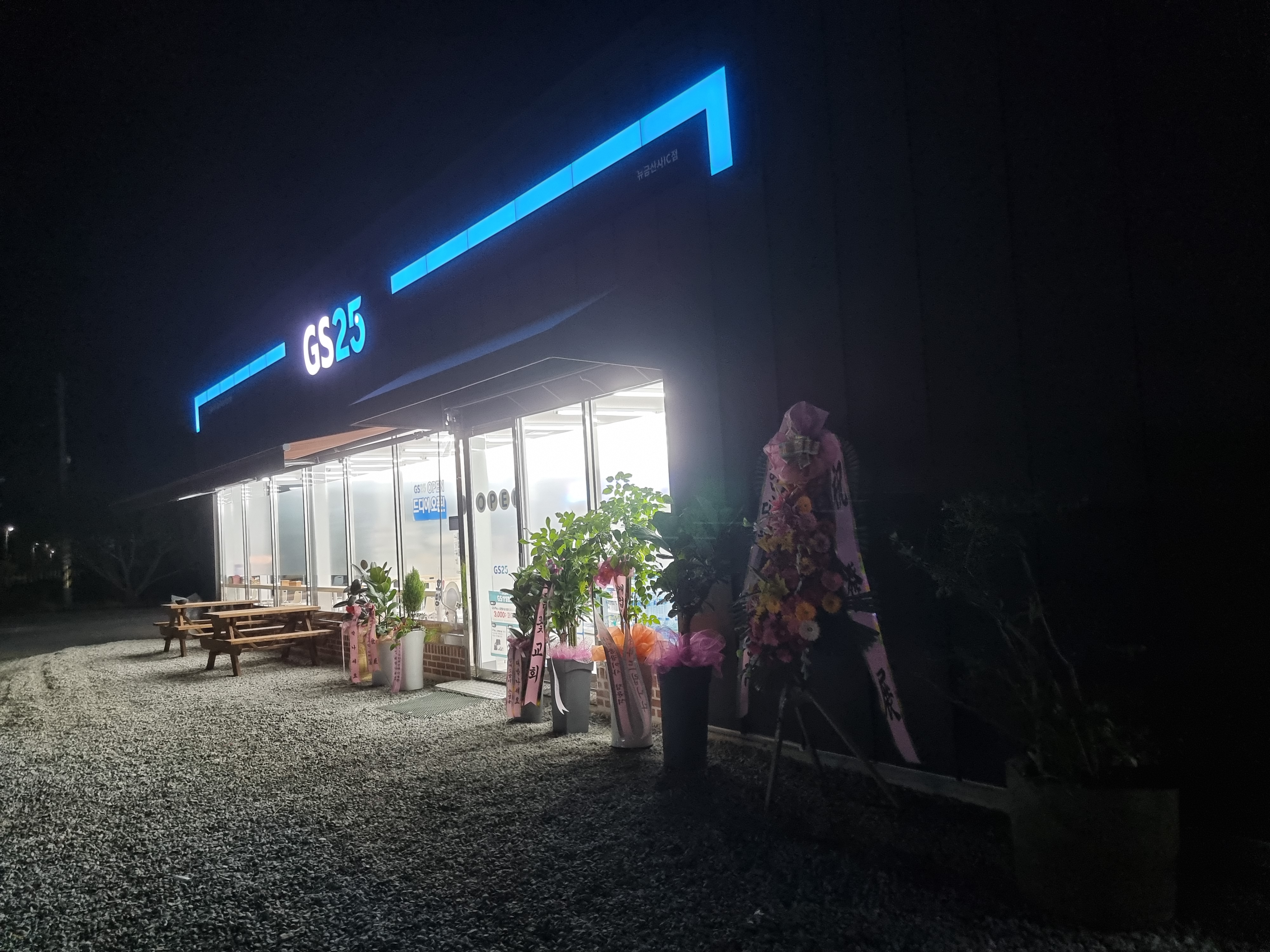 GS25 뉴금산사IC점