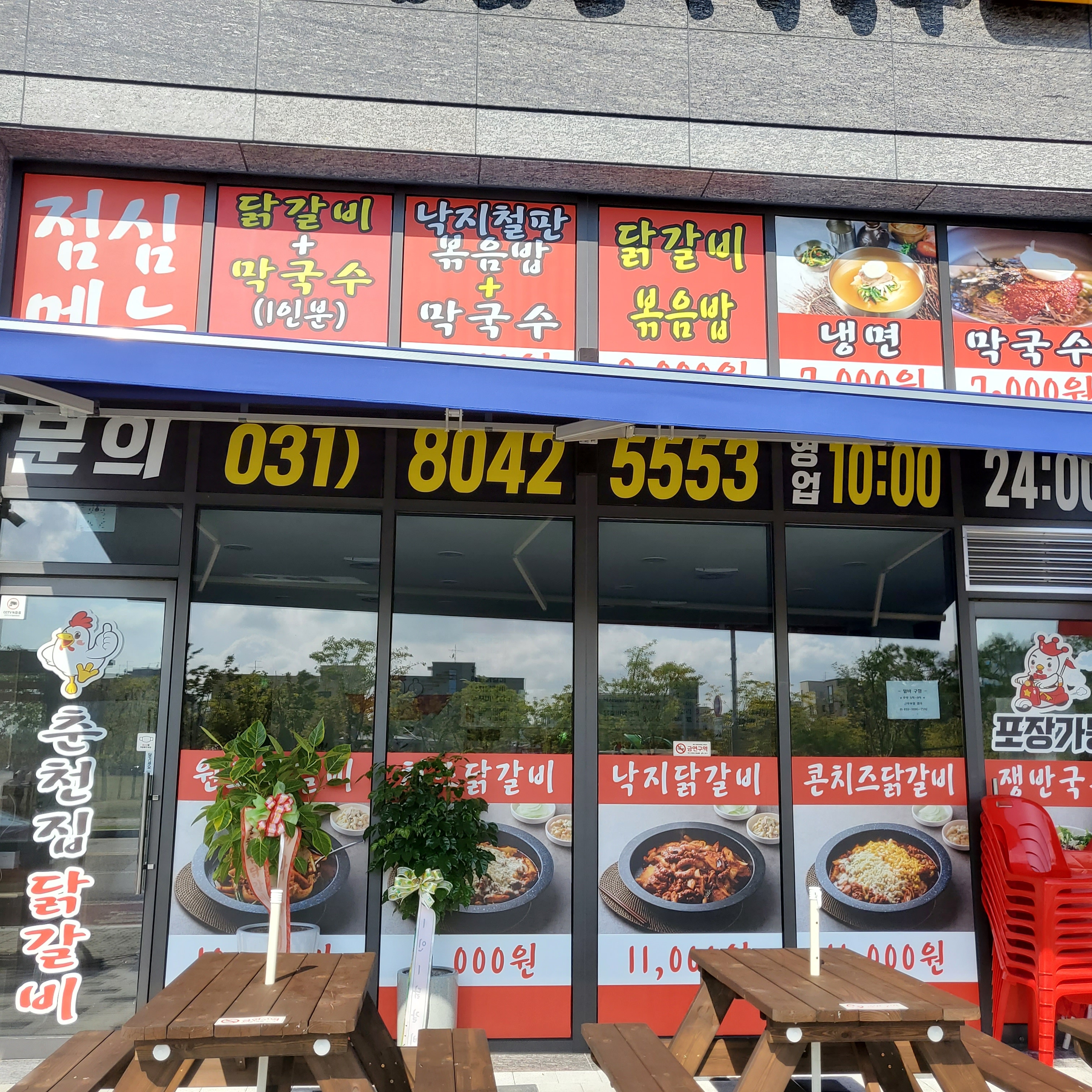 춘천집닭갈비막국수