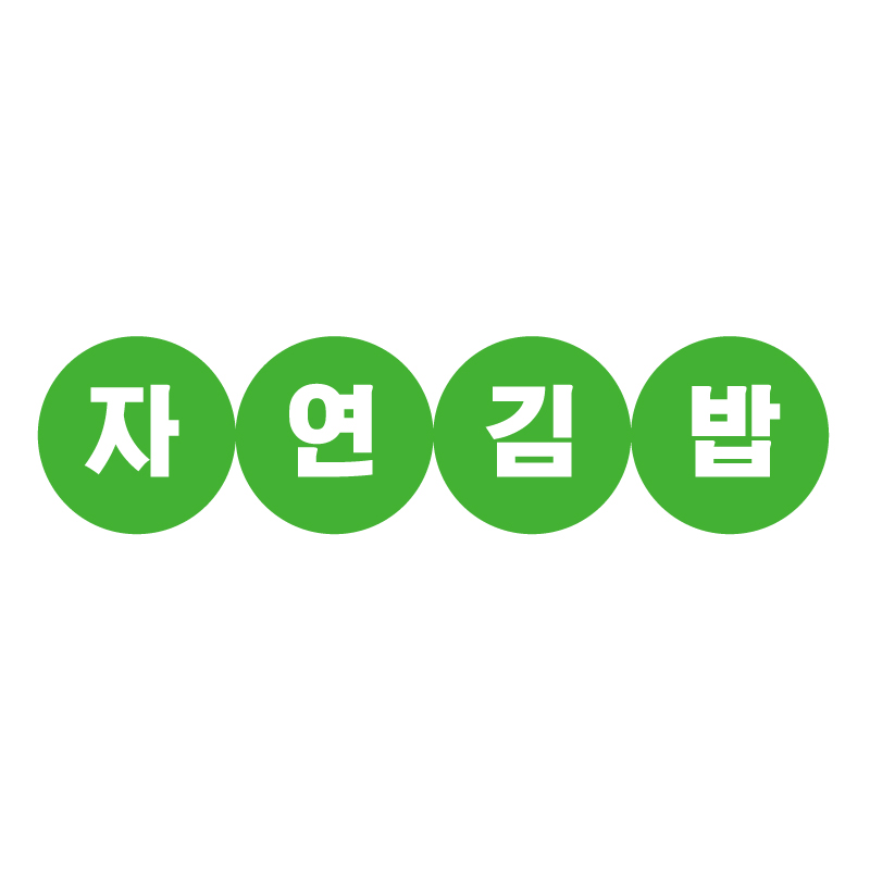 자연김밥