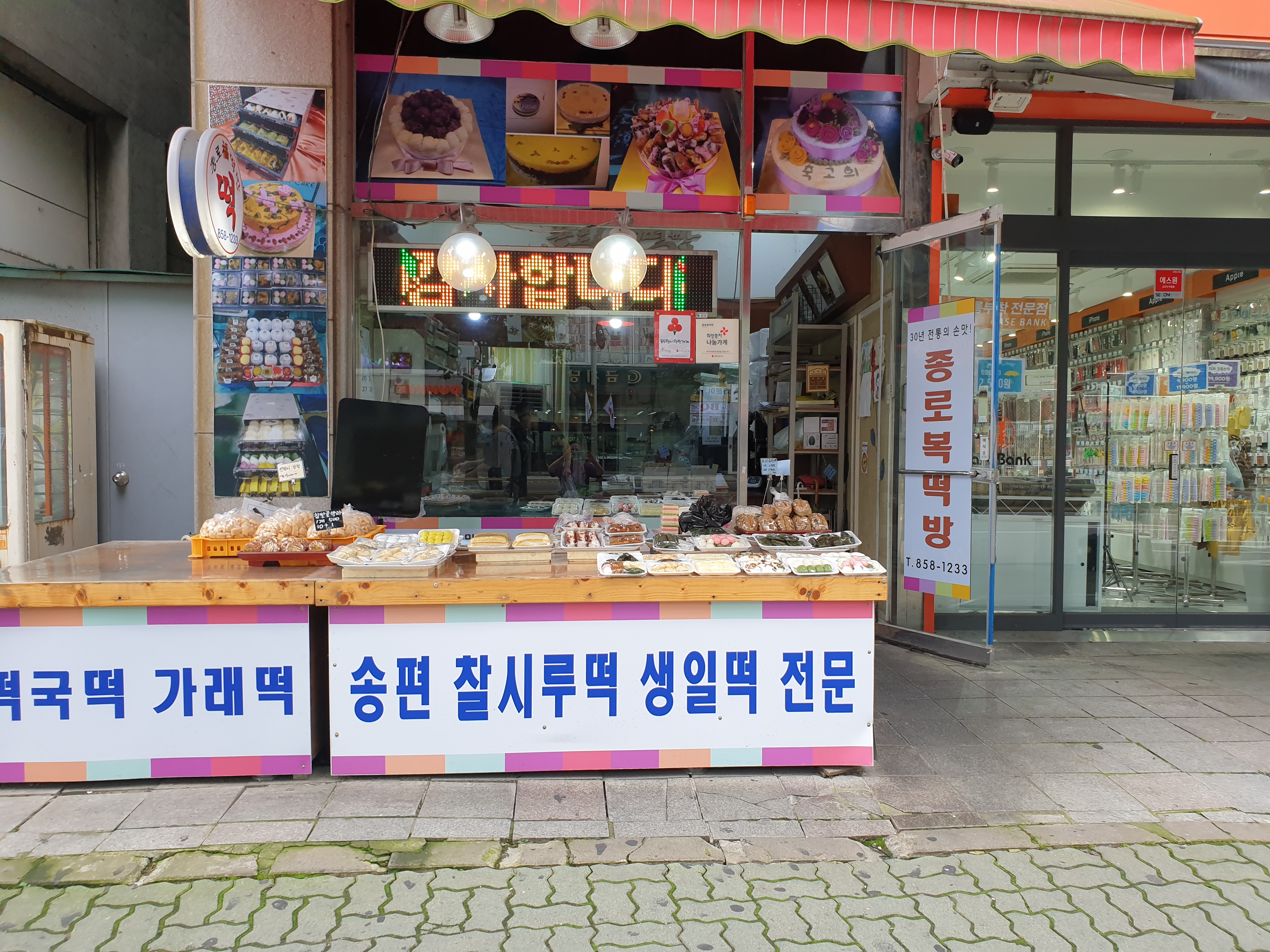 종로복떡방