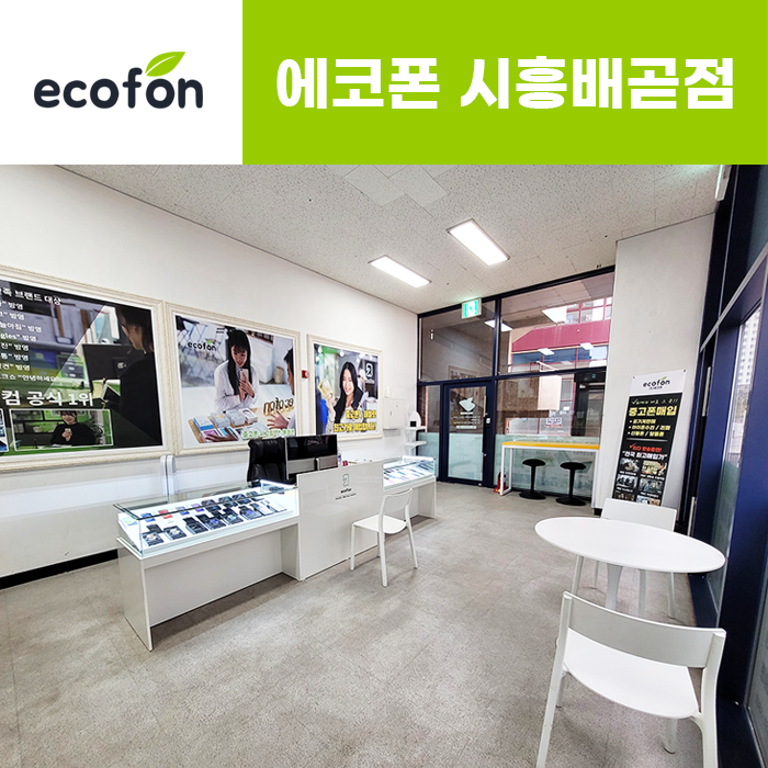 에코폰 시흥배곧점