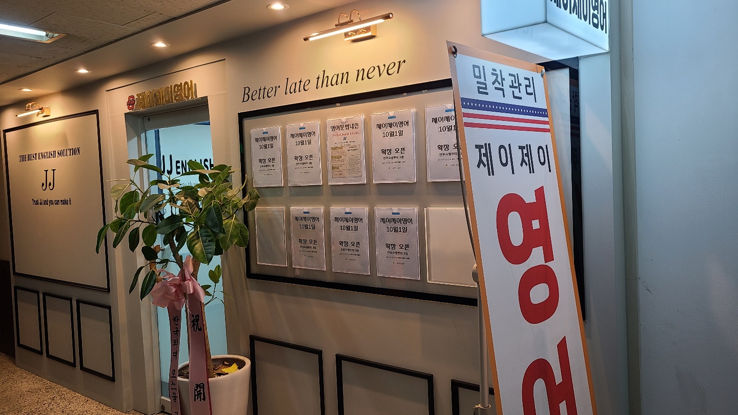 제이제이영어