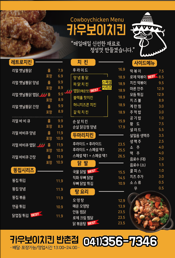 카우보이치킨 반촌점