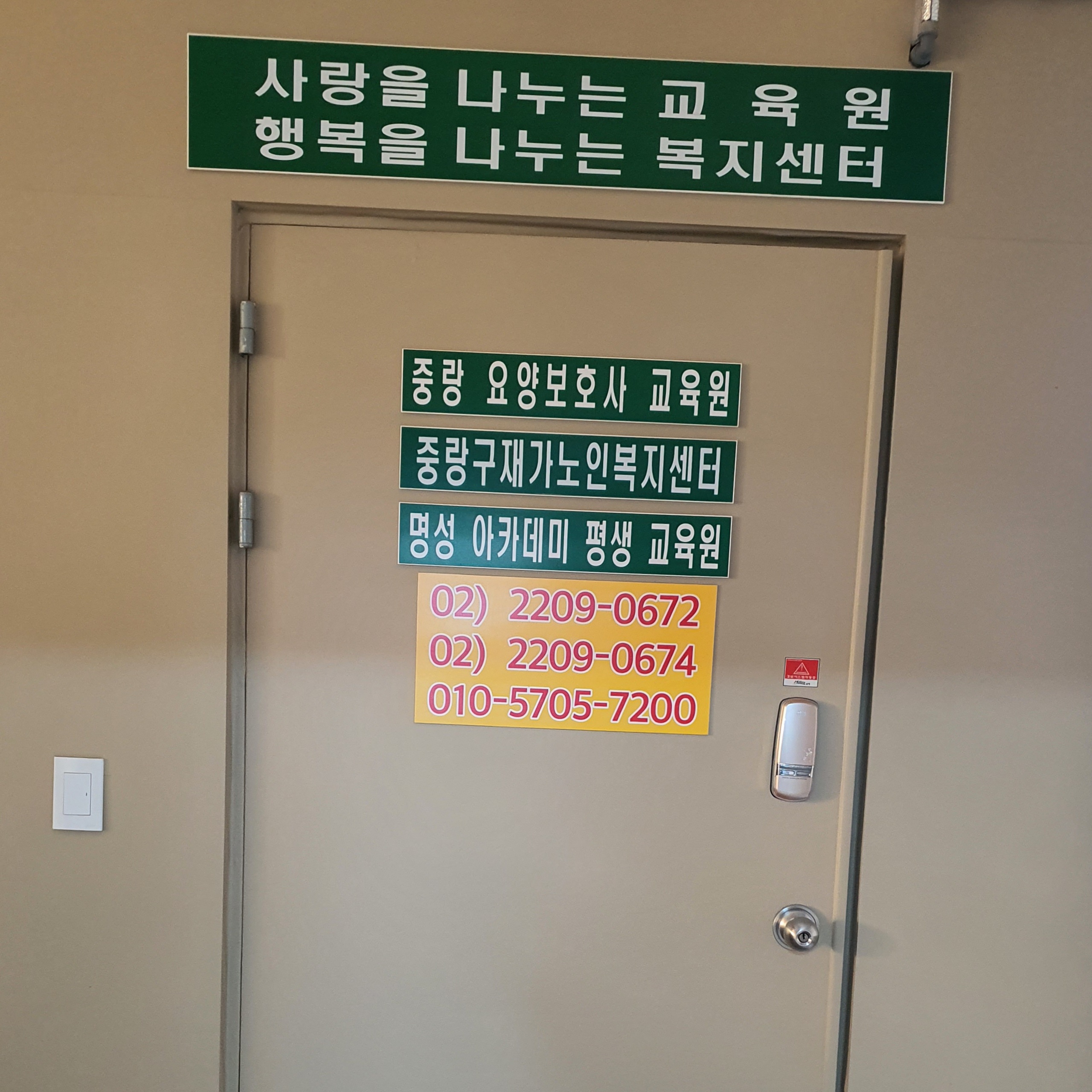 중랑요양보호사교육원