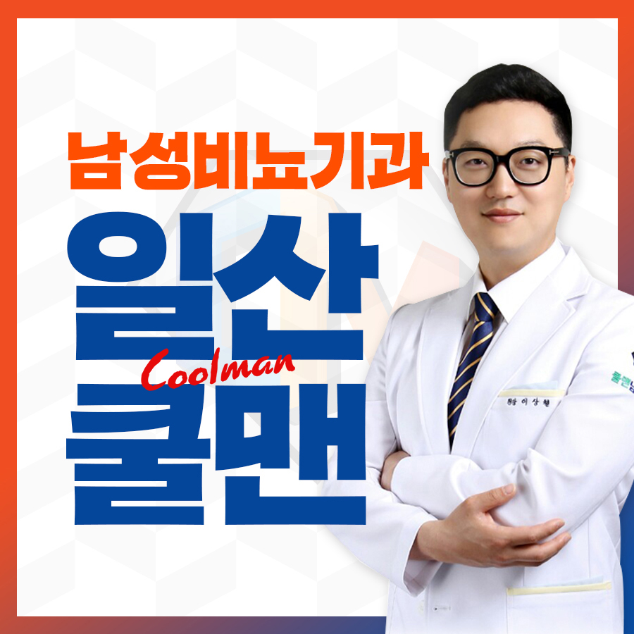쿨맨남성의원 일산