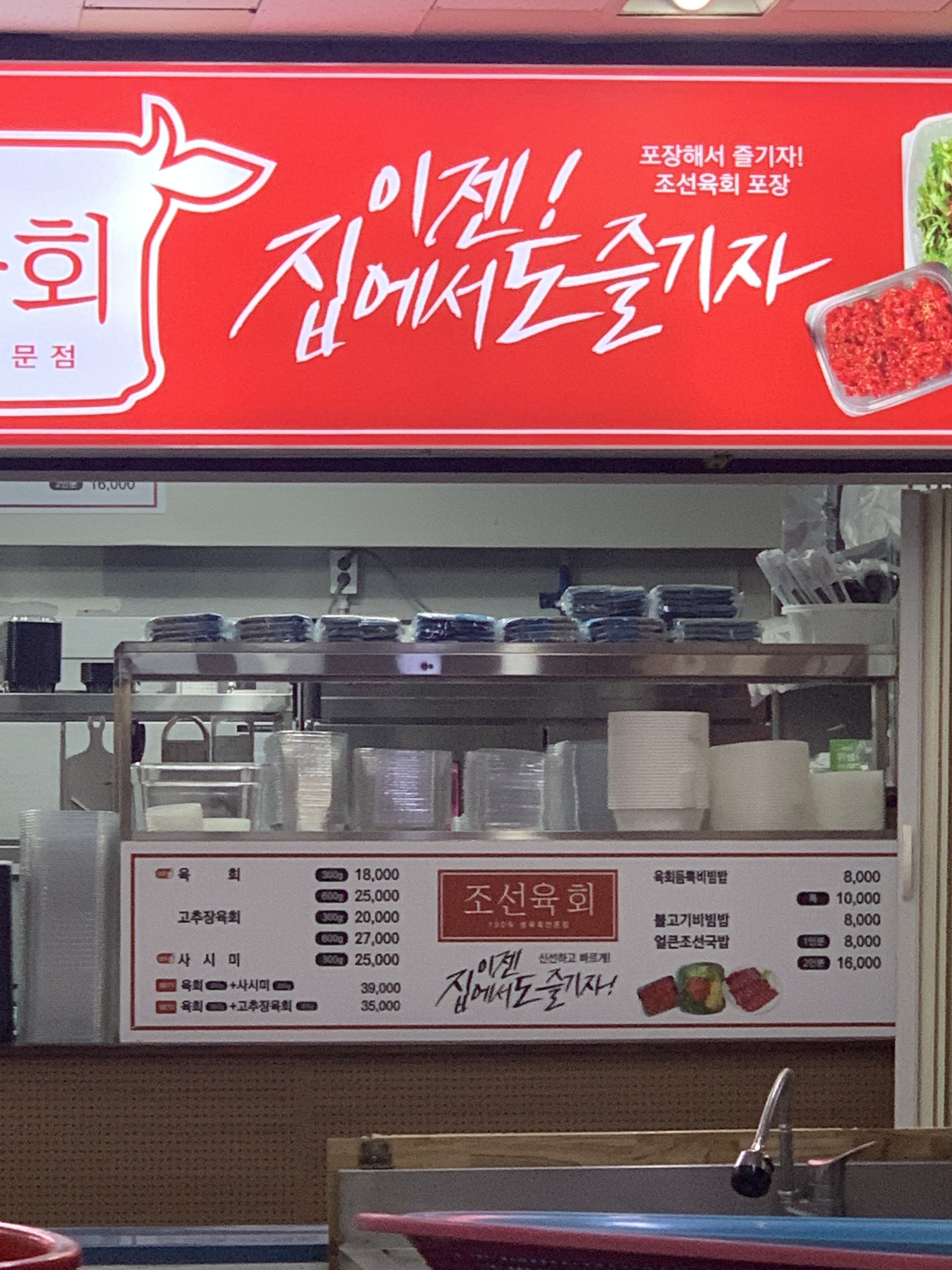 조선육회 노원점