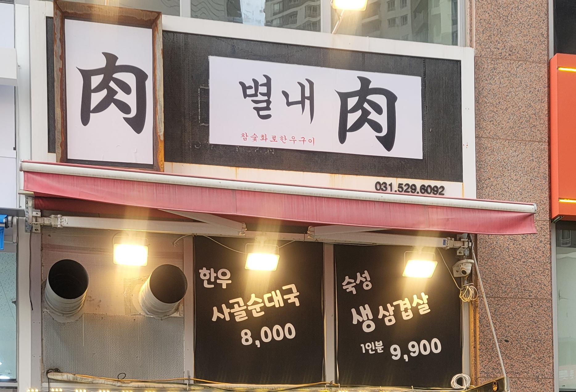 별내육