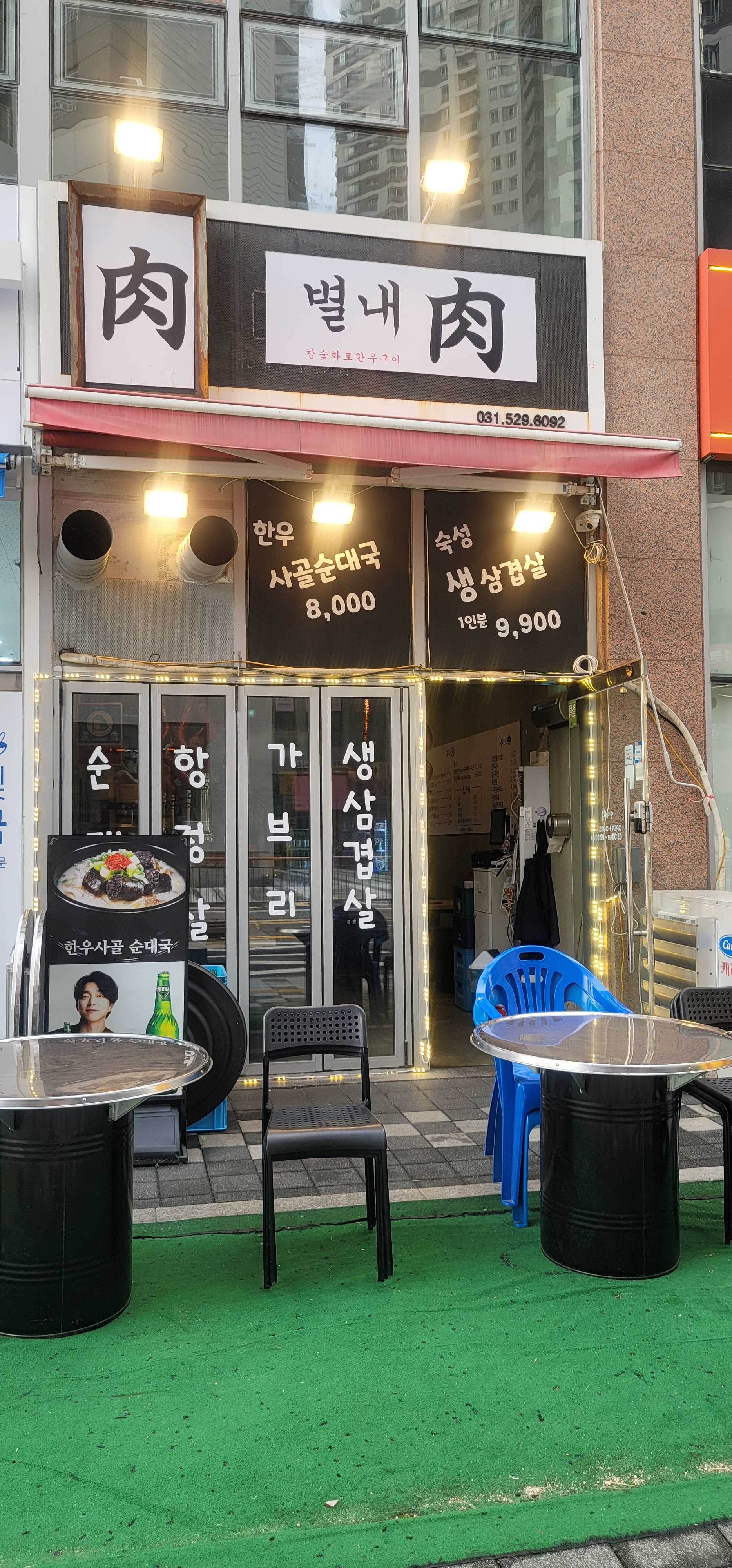 별내육