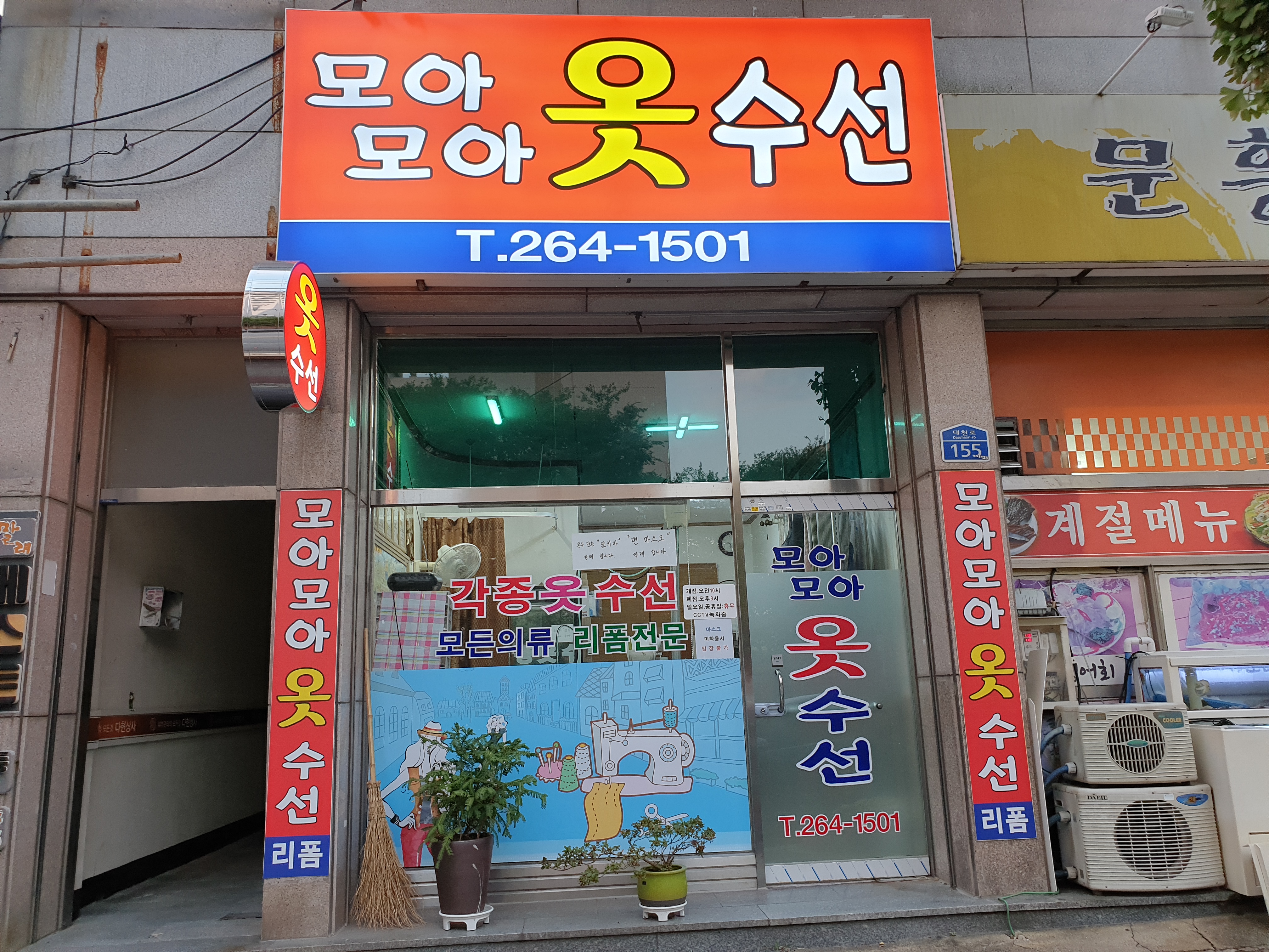 모아모아옷수선