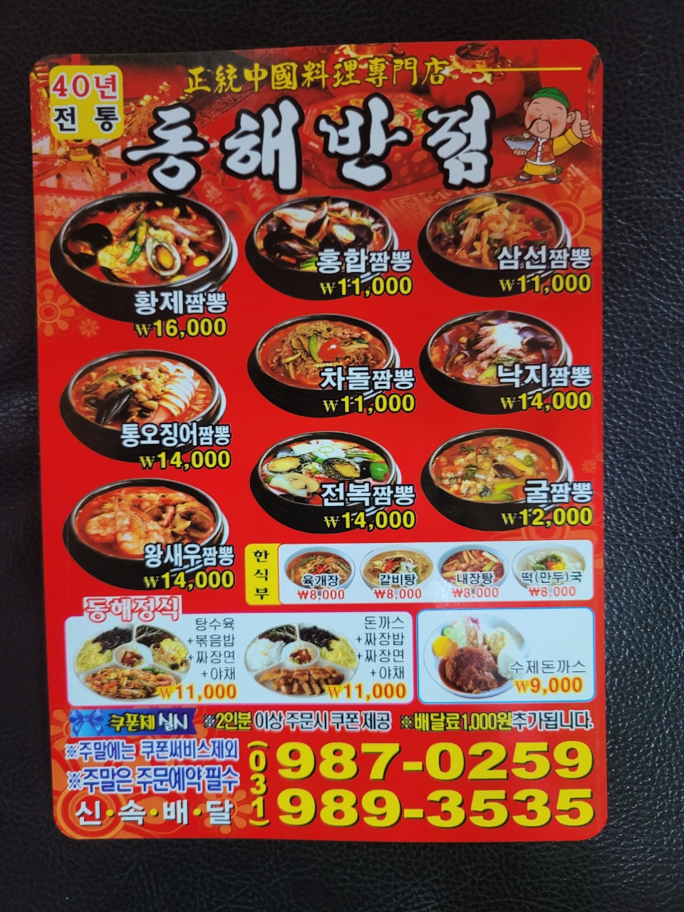 동해반점
