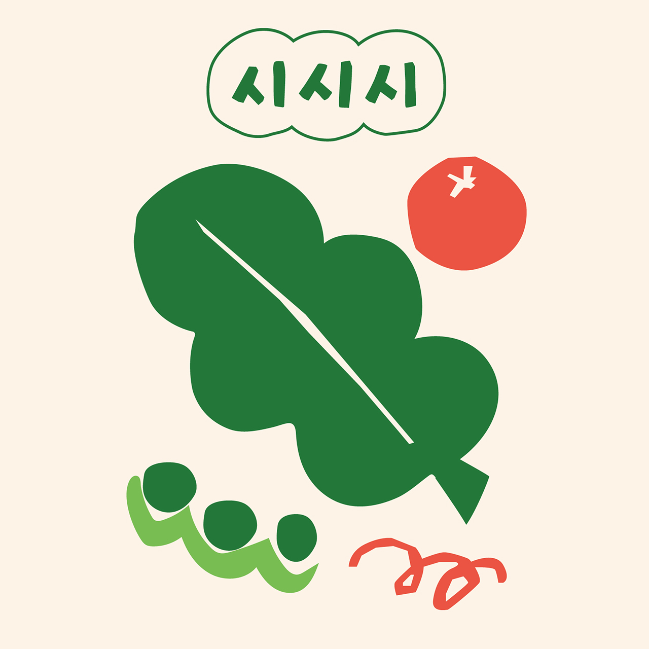시시시 샐러드 광명본점
