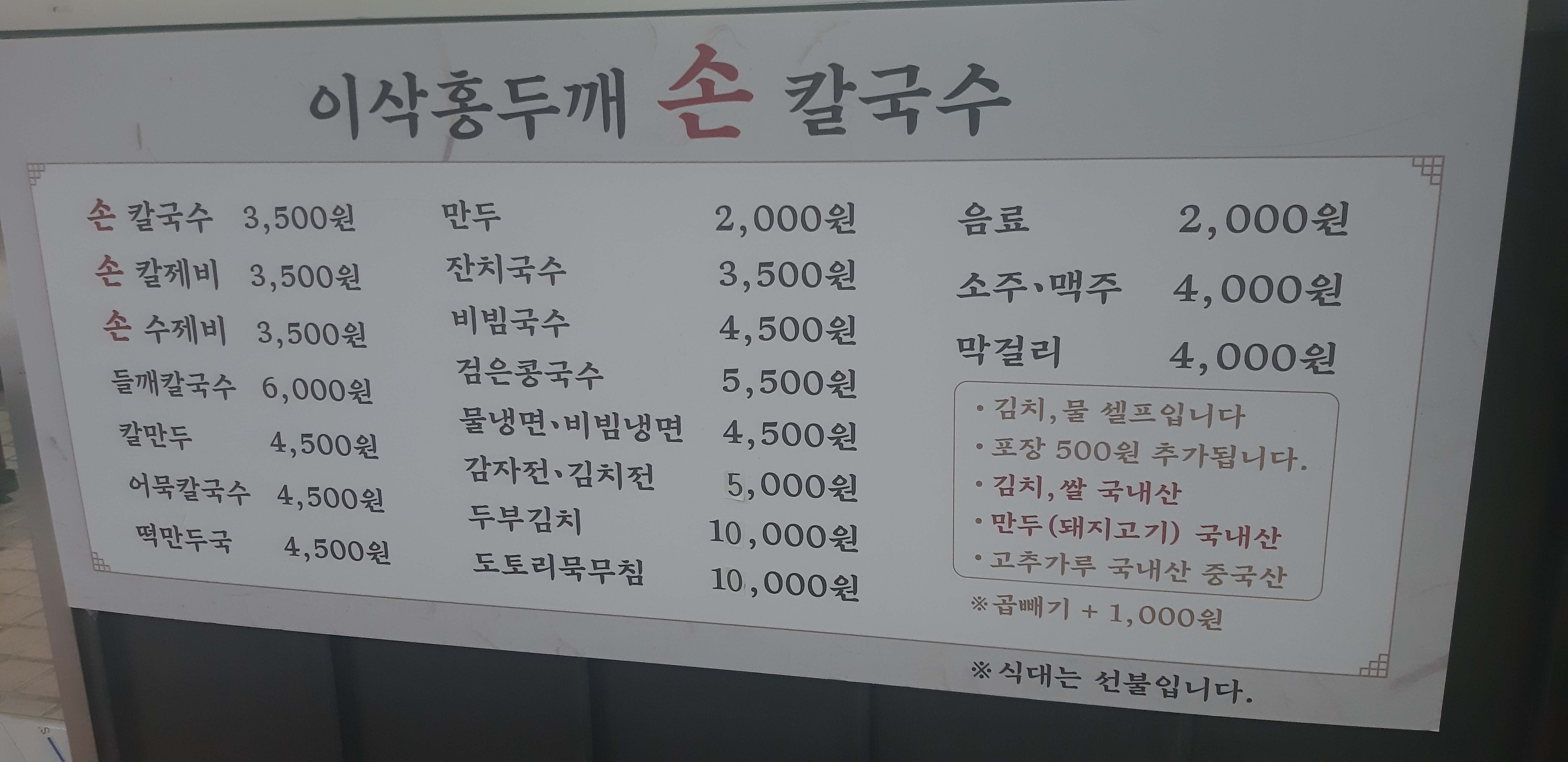 이삭홍두깨손칼국수