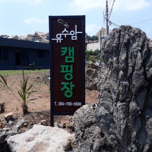 유수암 캠핑장