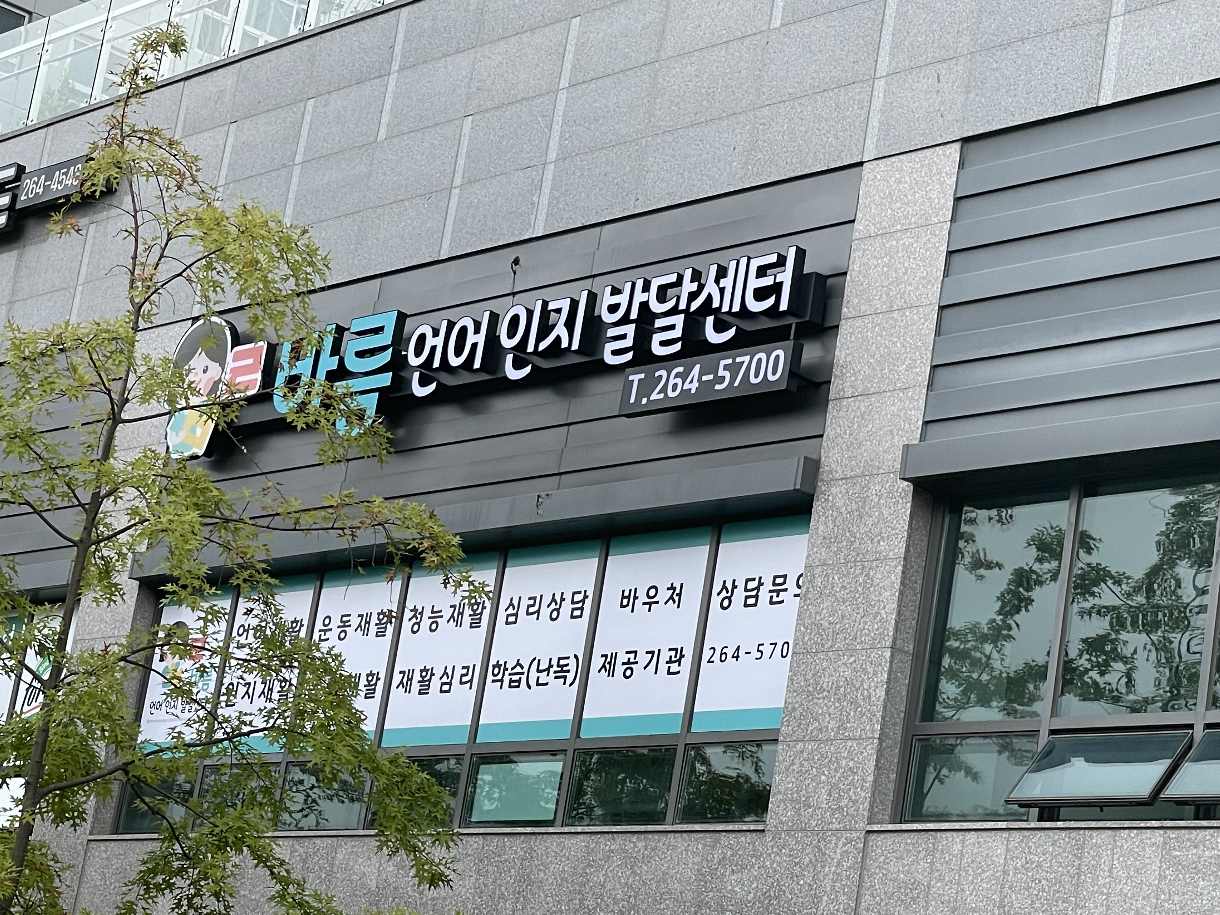 바름 언어인지 발달센터