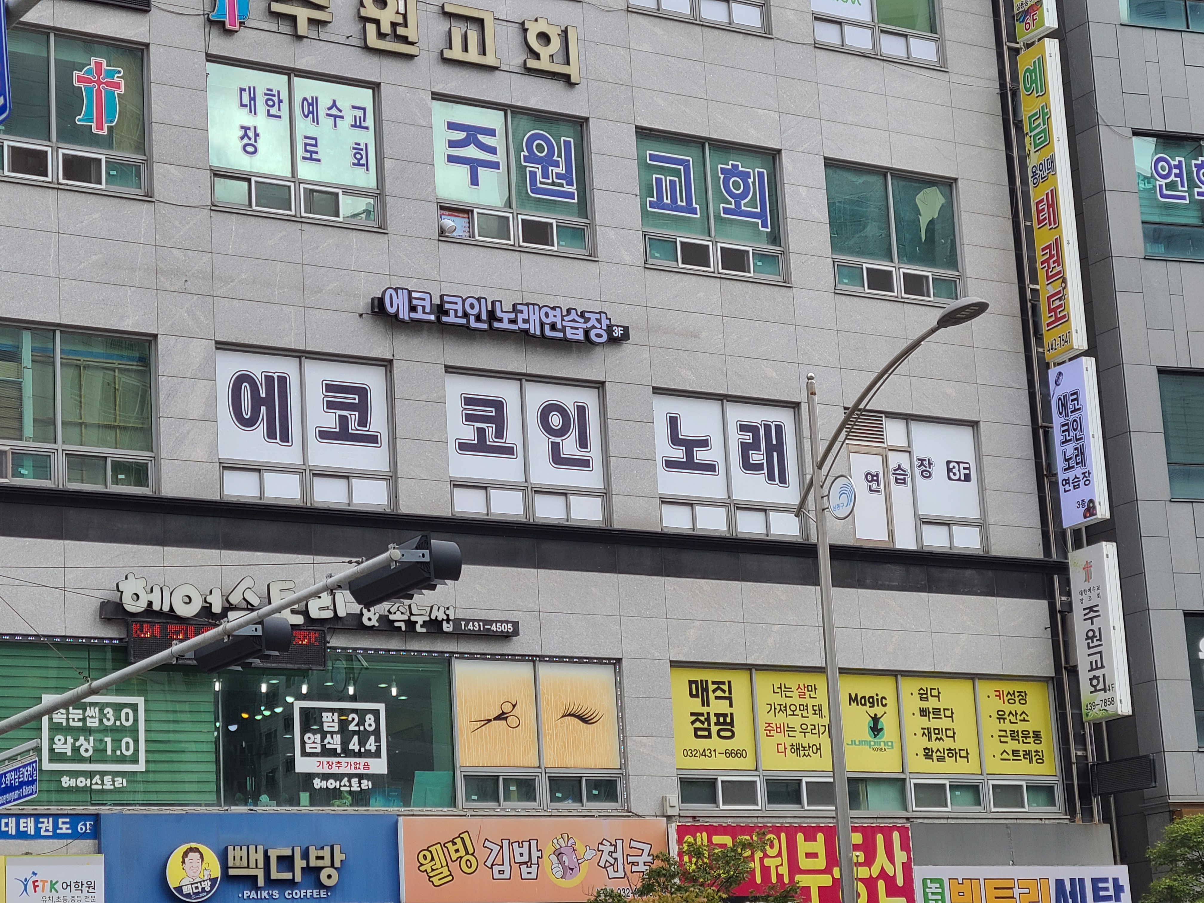 에코코인노래연습장 소래포구점