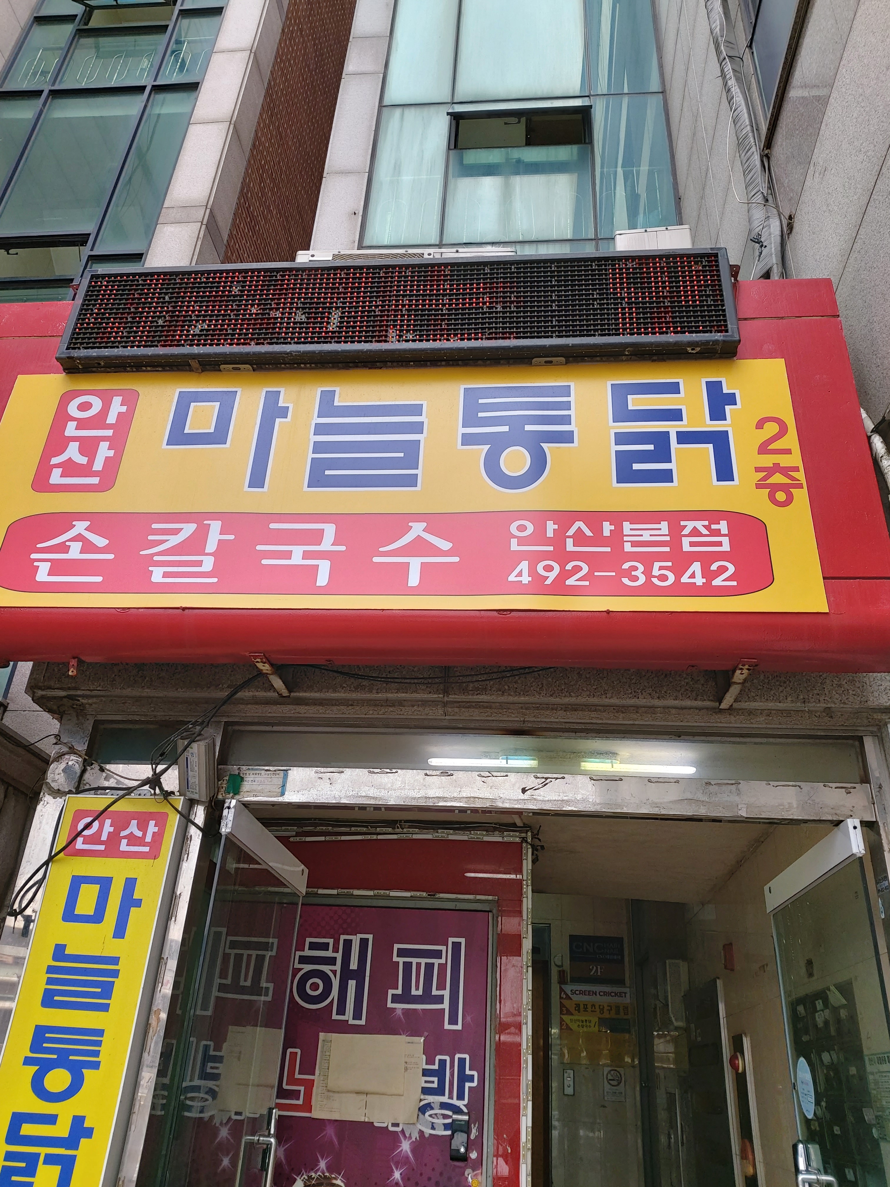 안산칼국수마늘통닭 안산본점