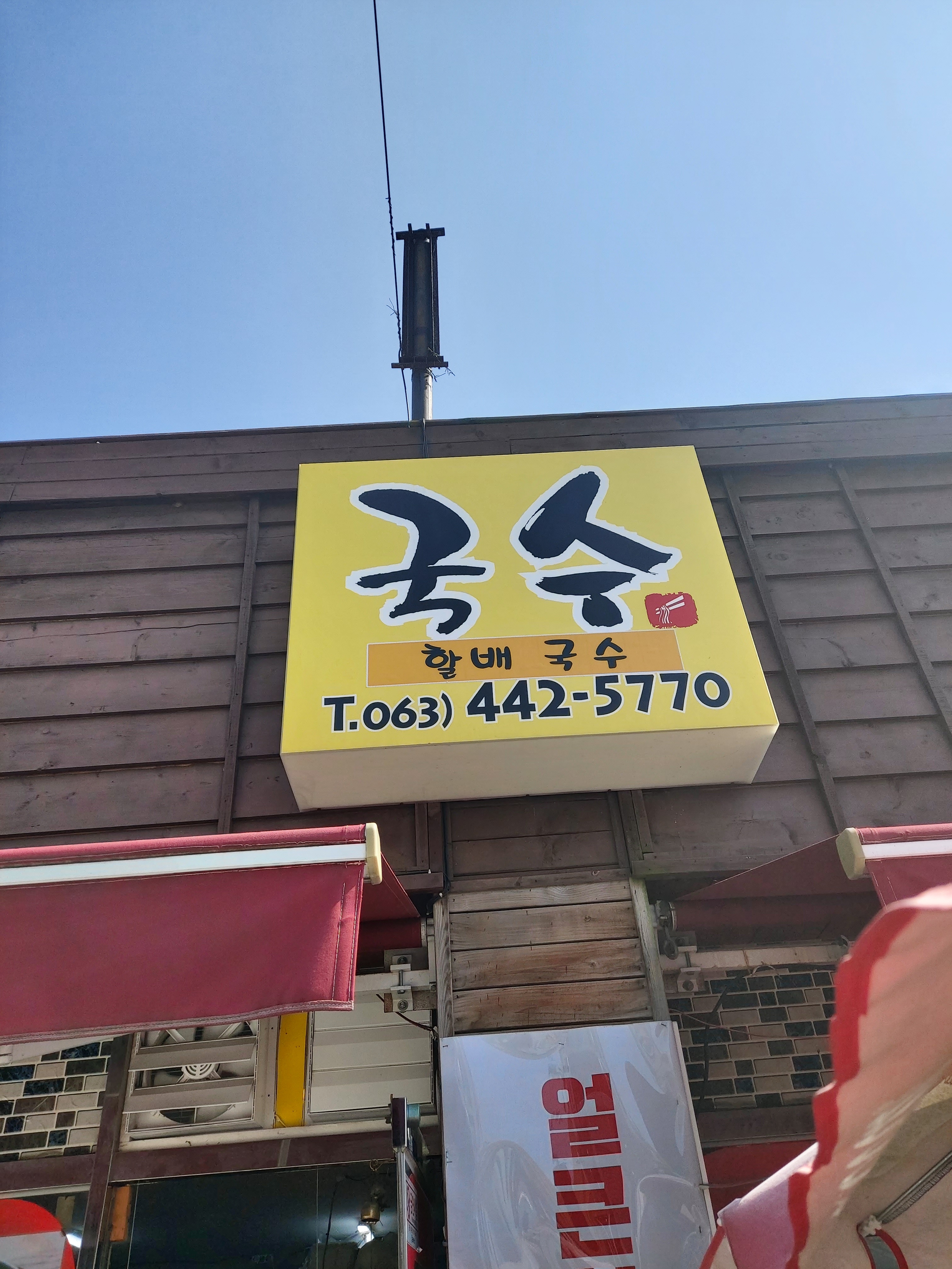 할배국수 대표 이미지