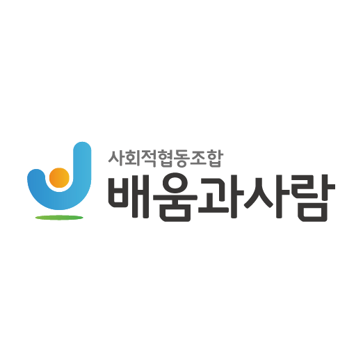 사회적협동조합 배움과사람 강동영동지역본부