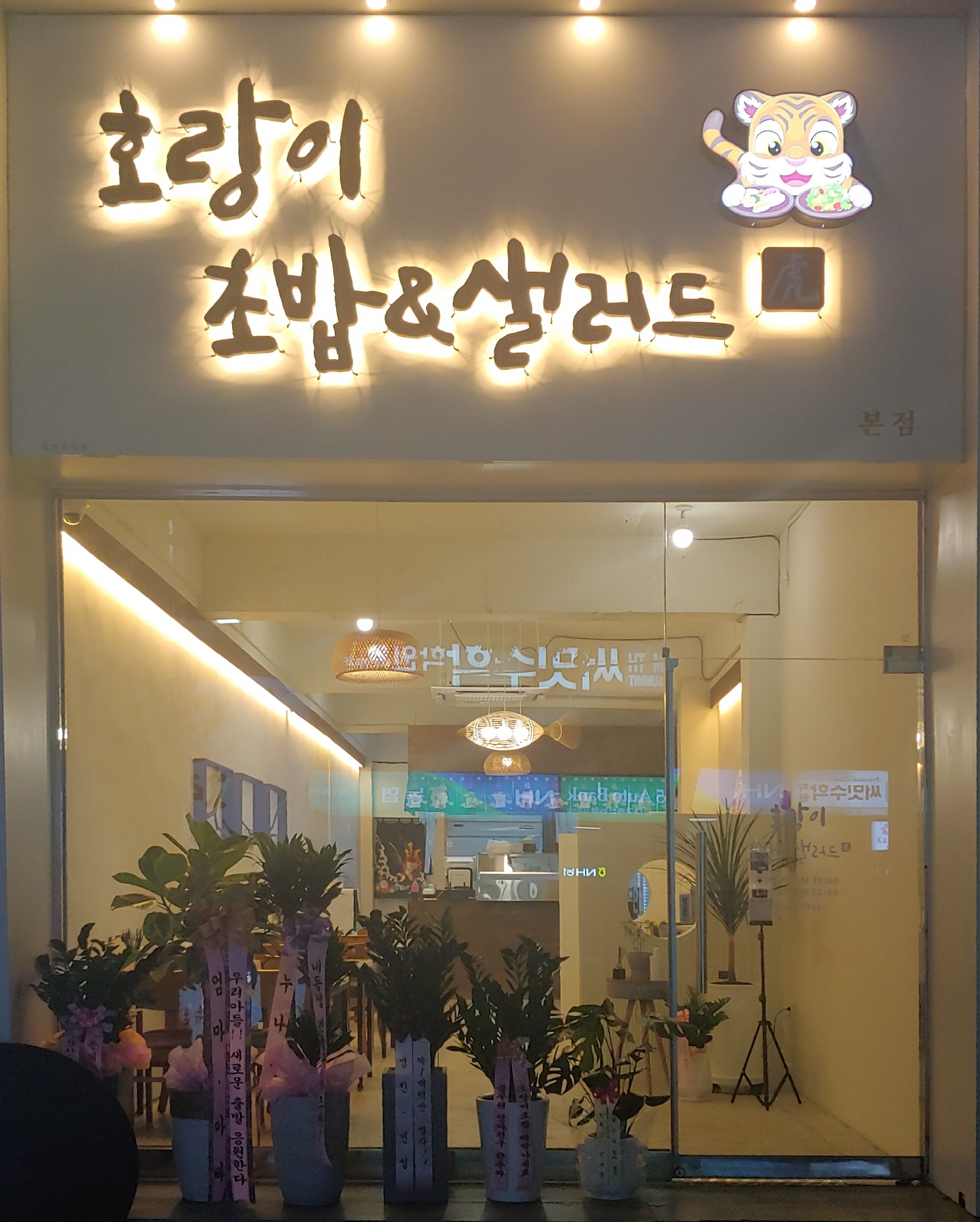 호랑이초밥&샐러드