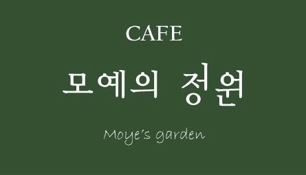 모예의정원 설명사진