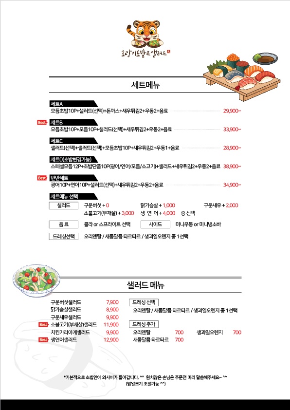 호랑이초밥&샐러드