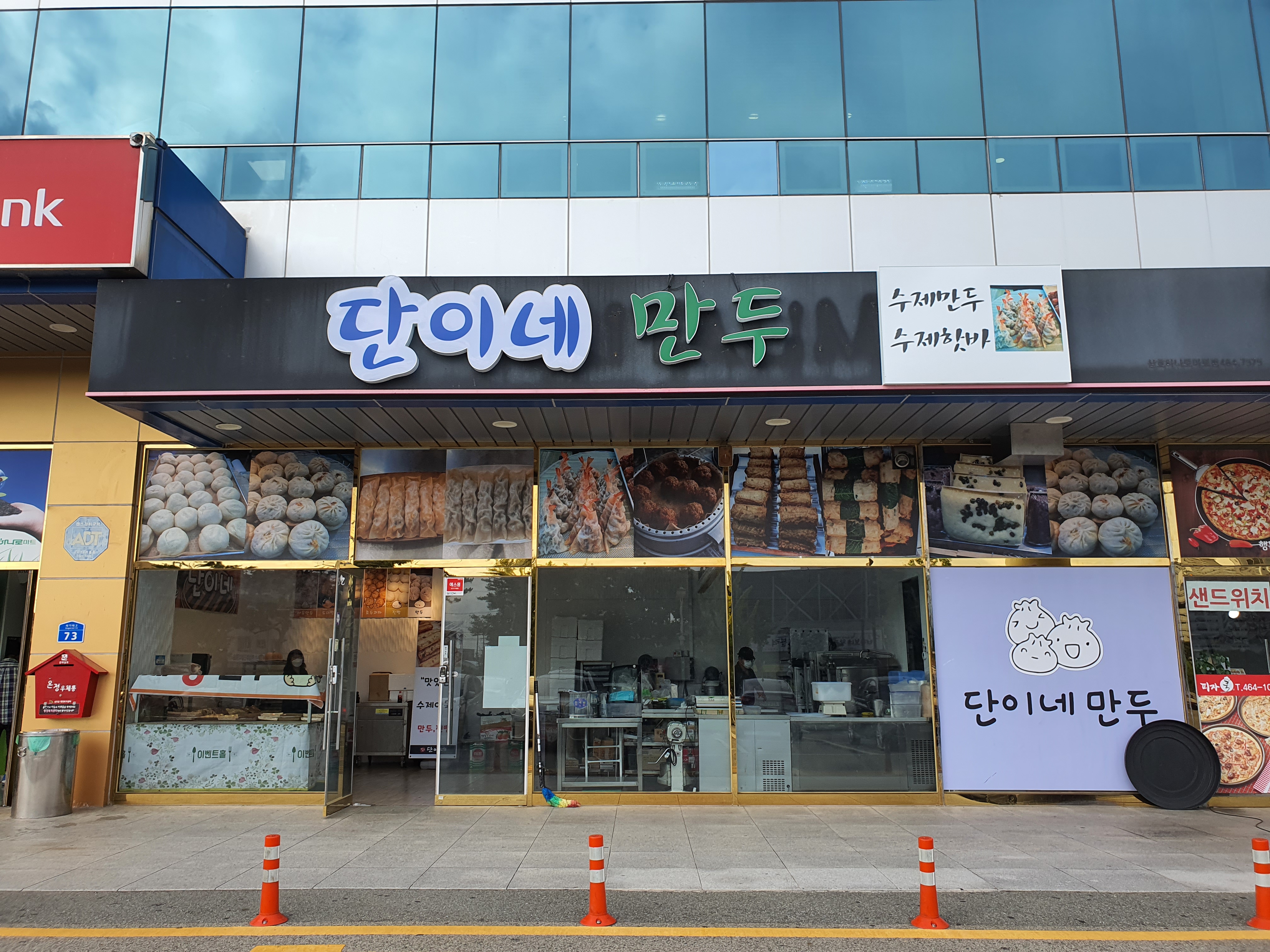 단이네 만두