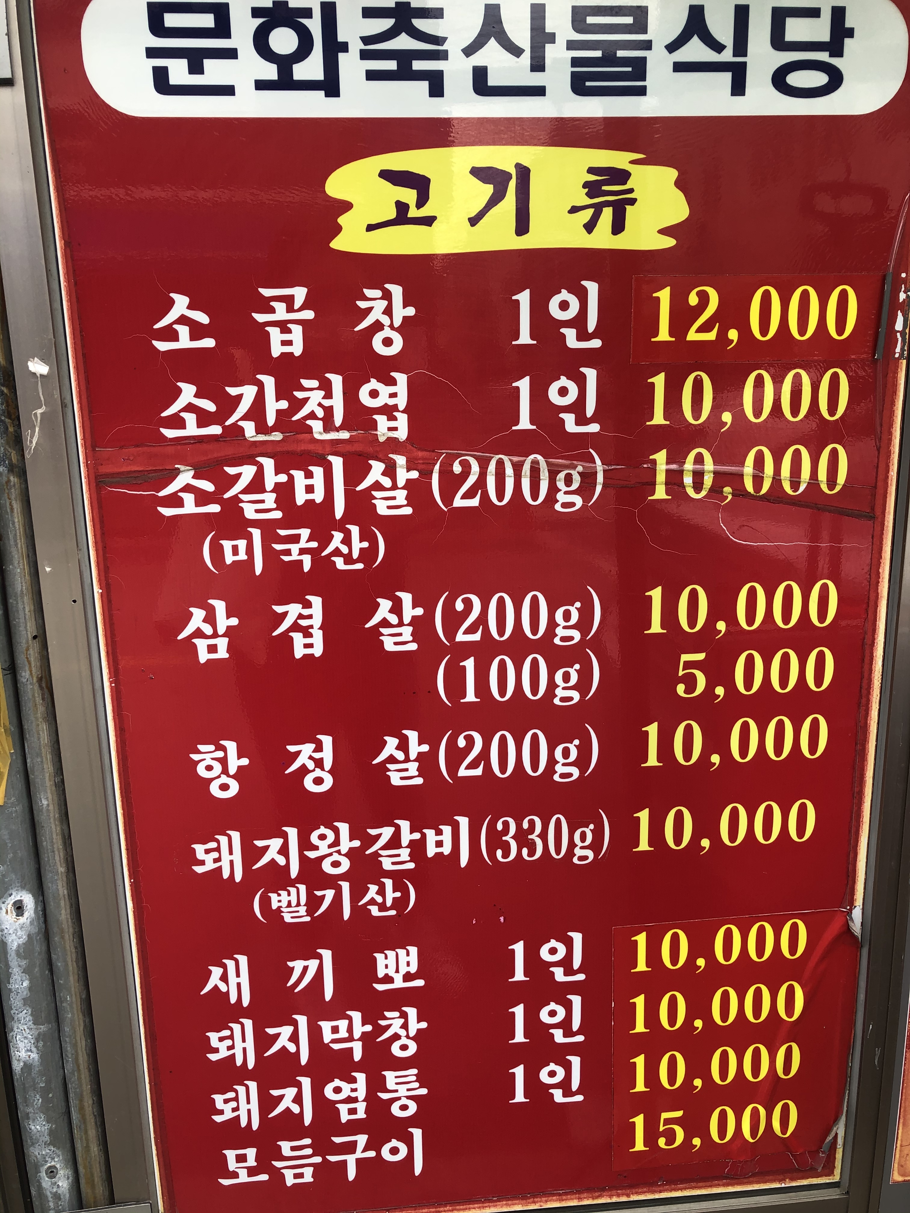 문화축산대박식당