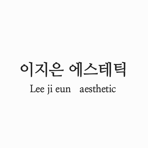 이지은 에스테틱