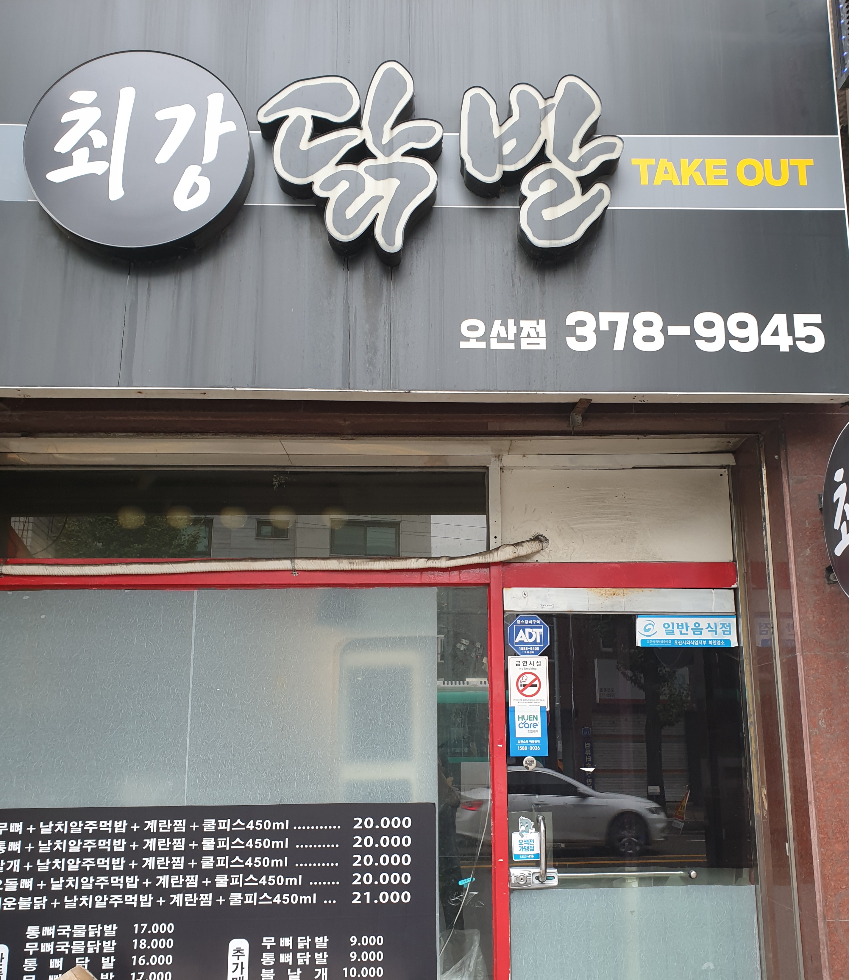 최강닭발 오산점