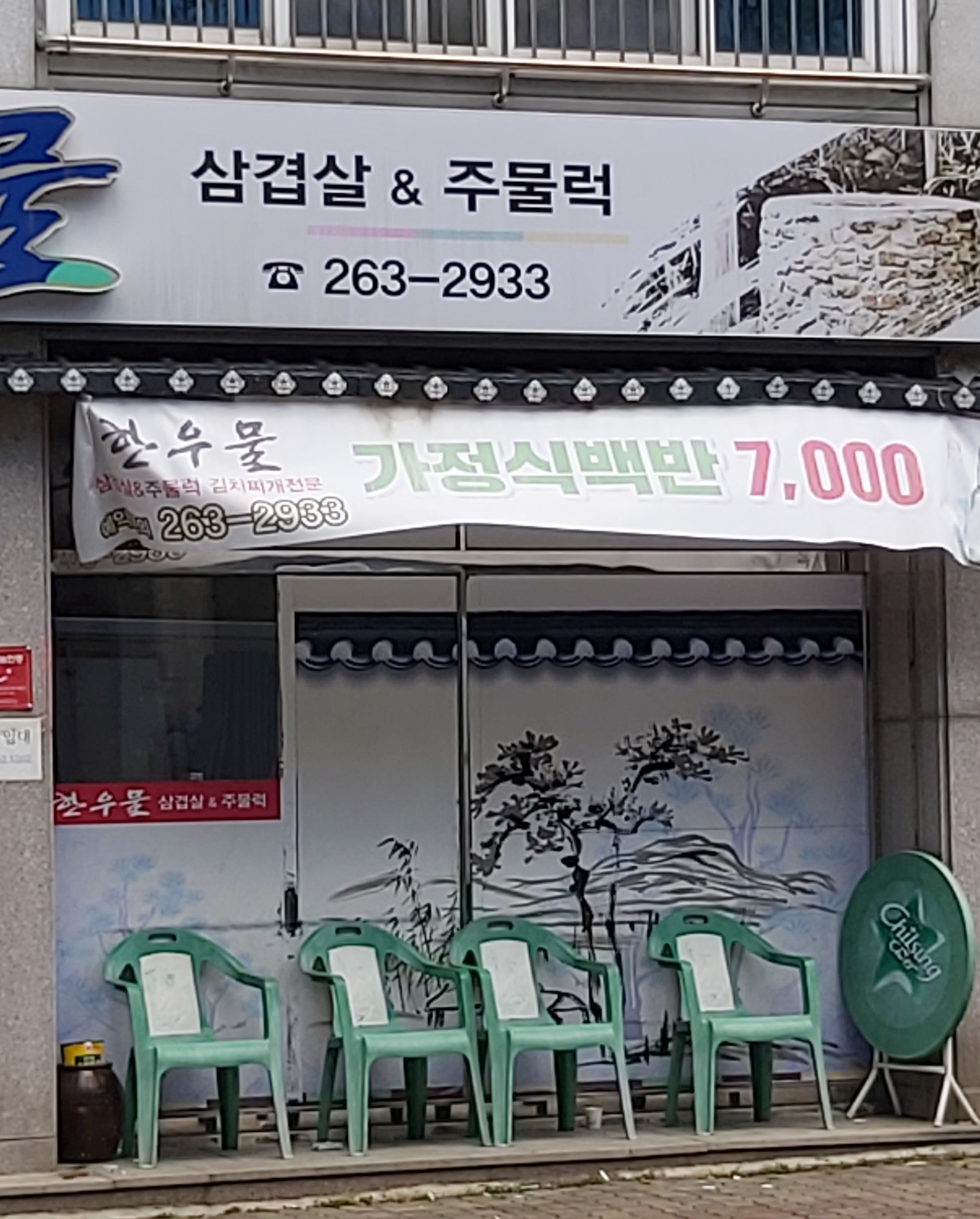 한우물