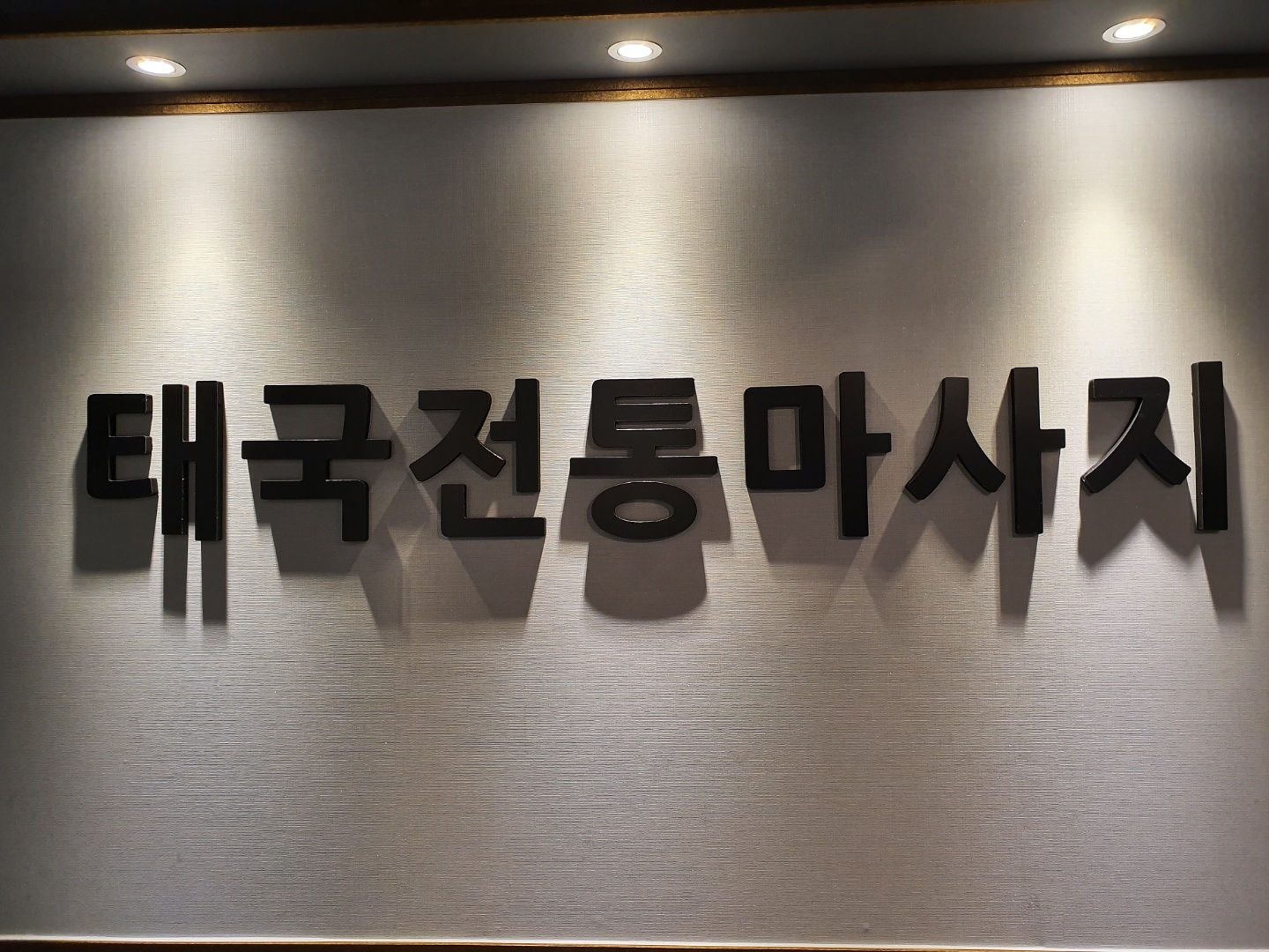 태국킹타이마사지 photo 4