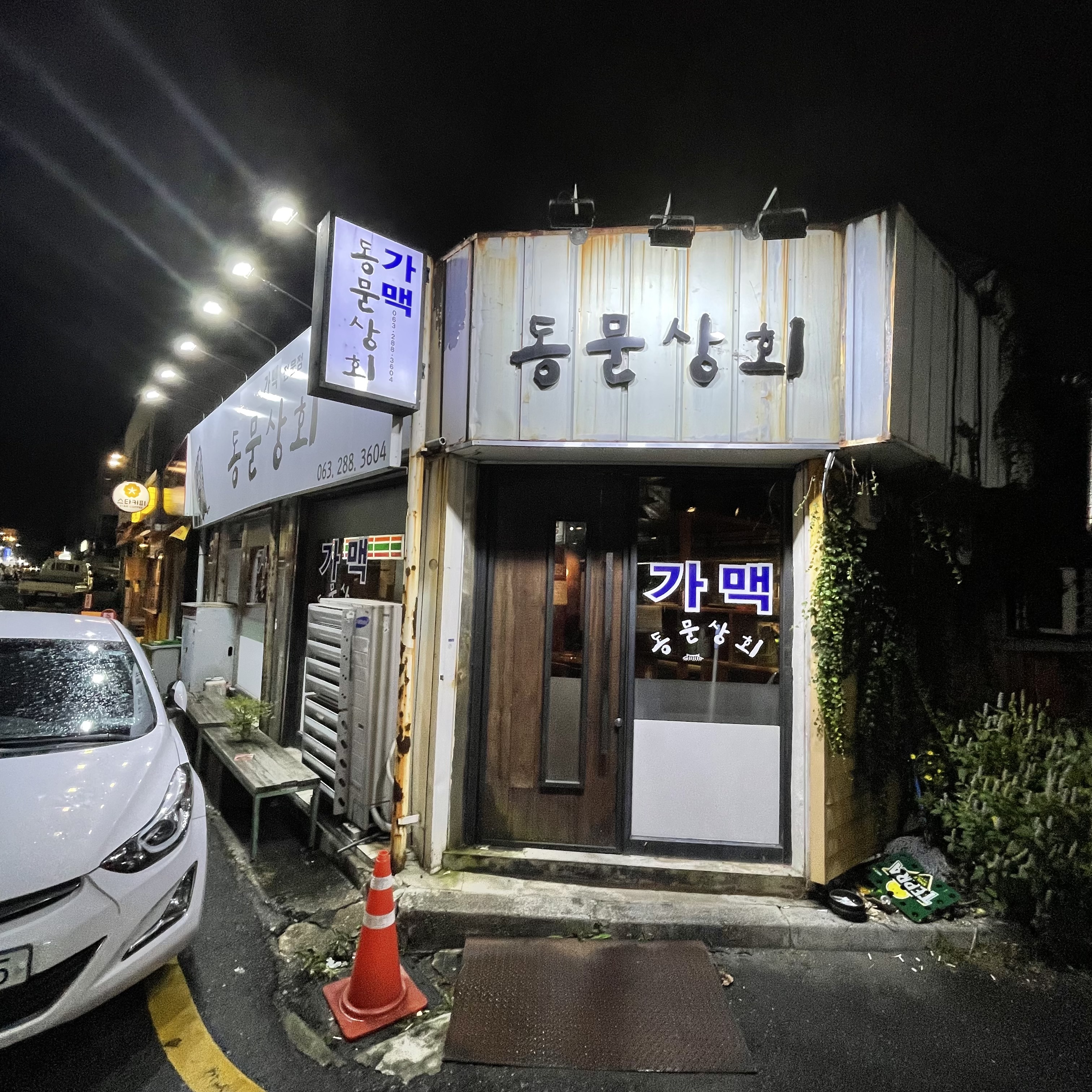 동문상회