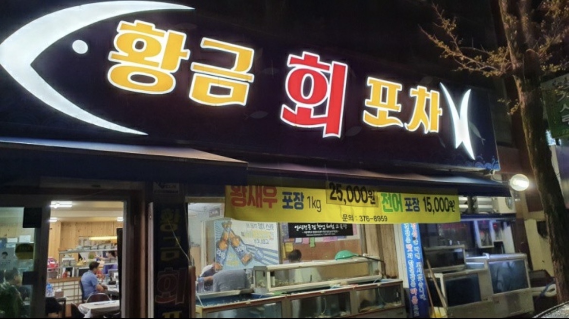 황금회포차