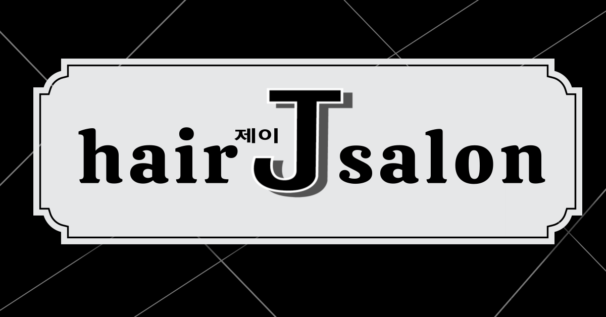 제이헤어살롱