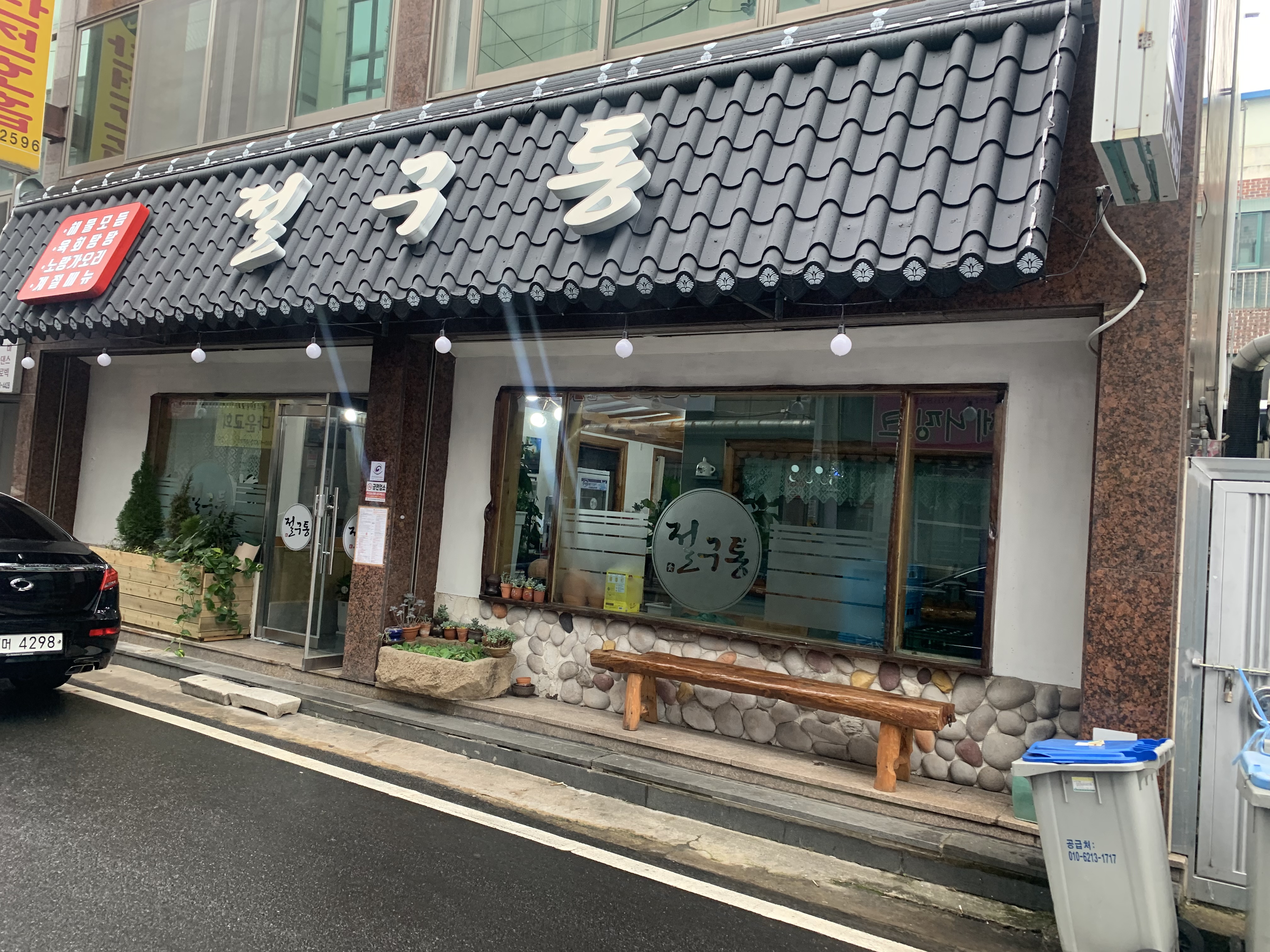 절구통