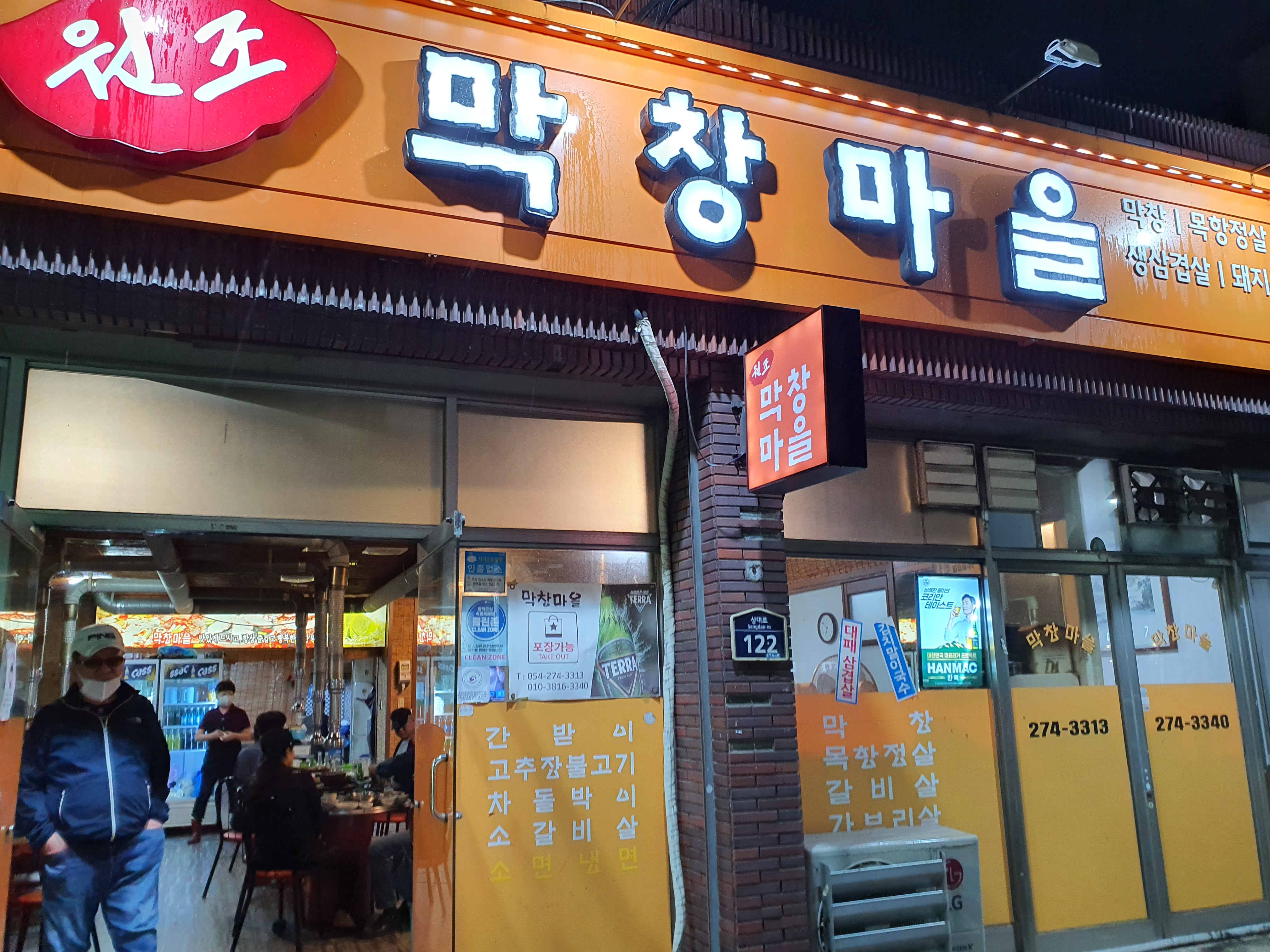 원조막창마을