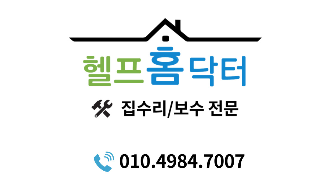 헬프홈닥터