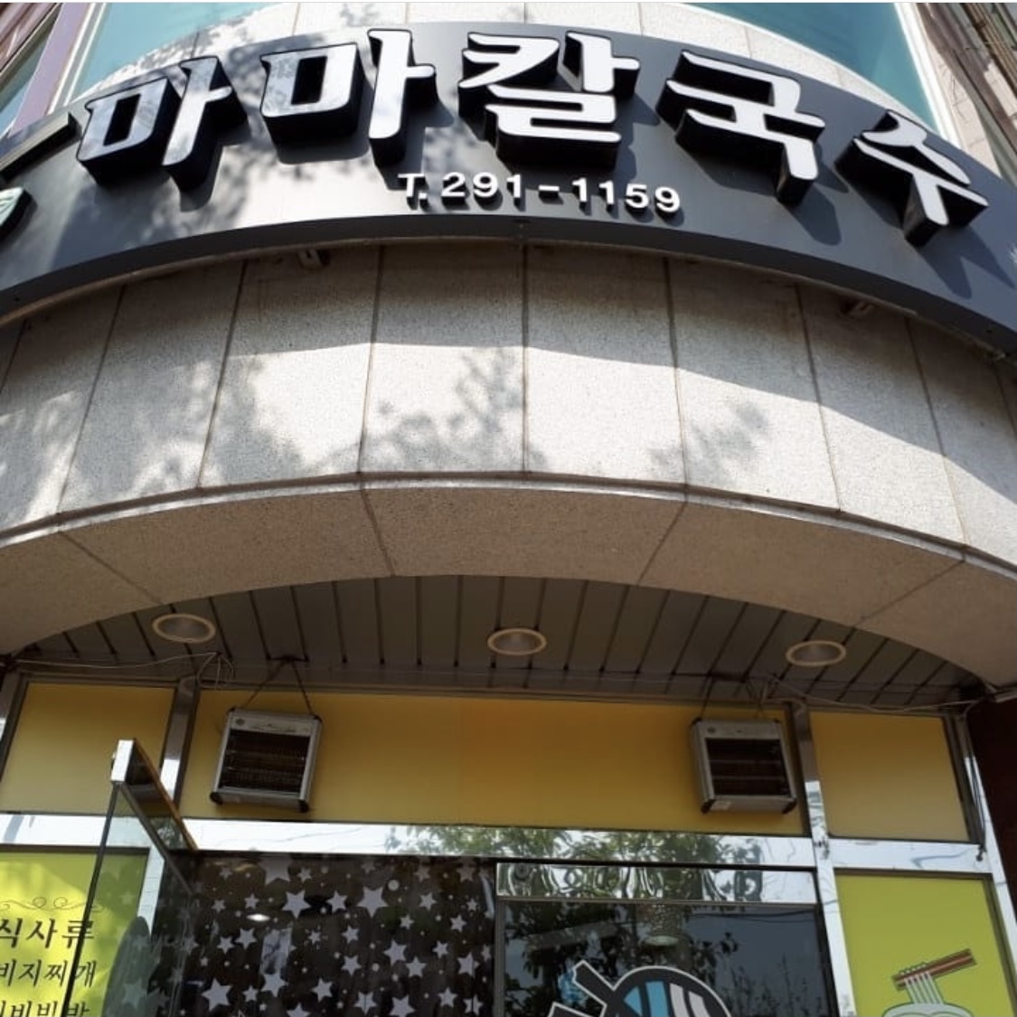 마마칼국수