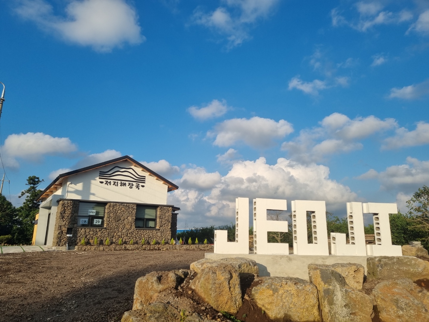 저지해장국 저지포차