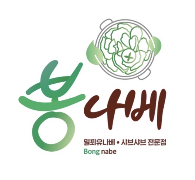 봉나베&샤브샤브
