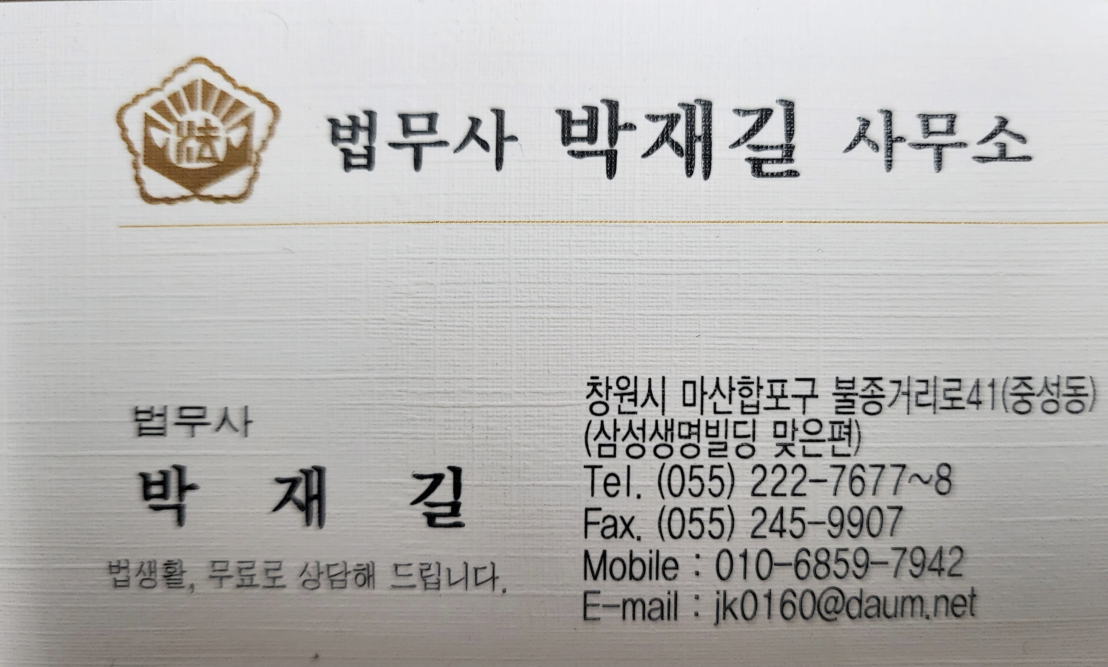 박재길법무사사무소