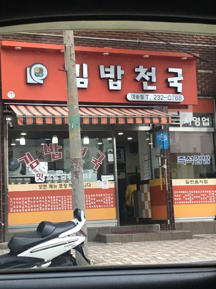 김밥천국 대송점