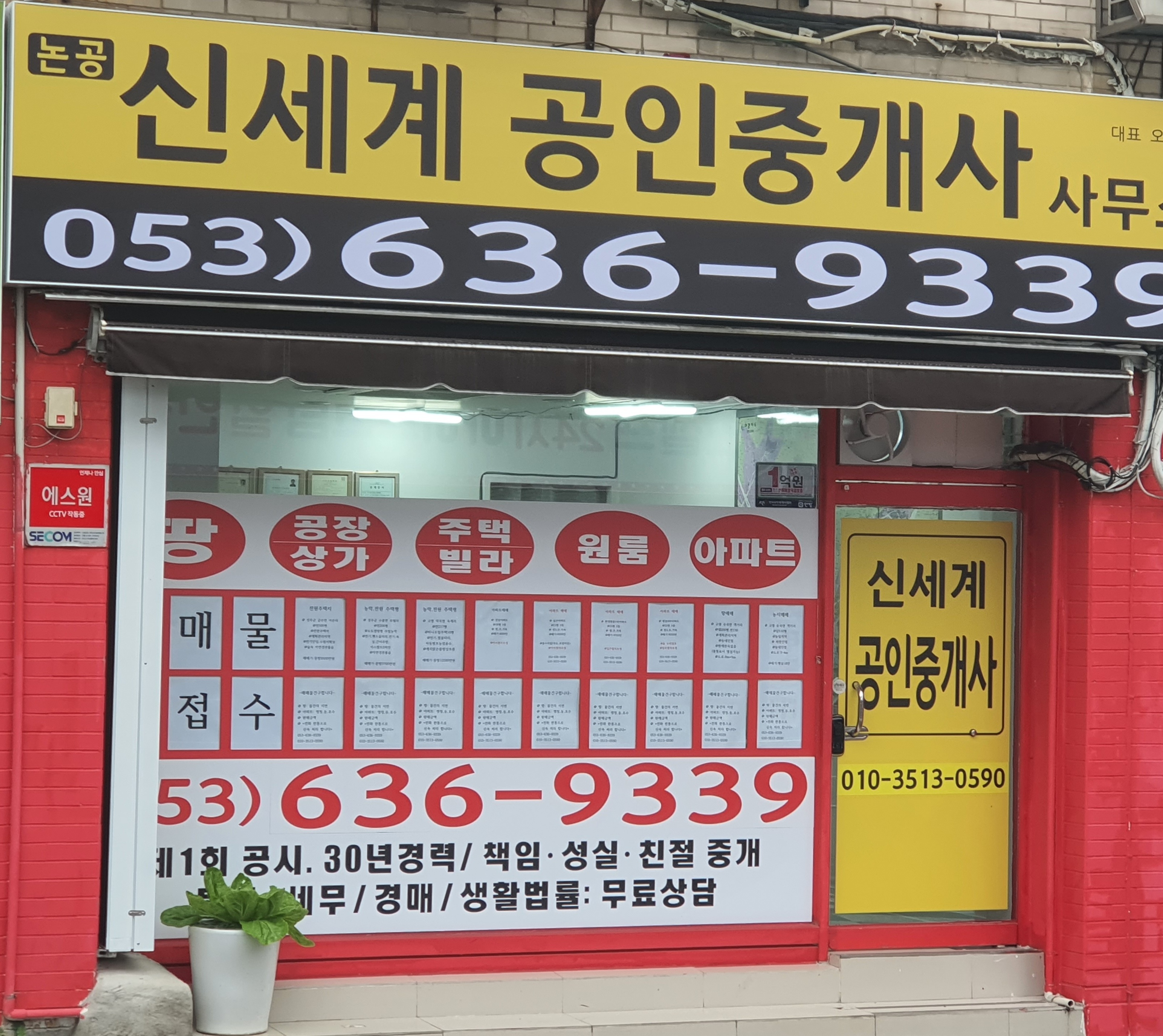 논공신세계공인중개사사무소