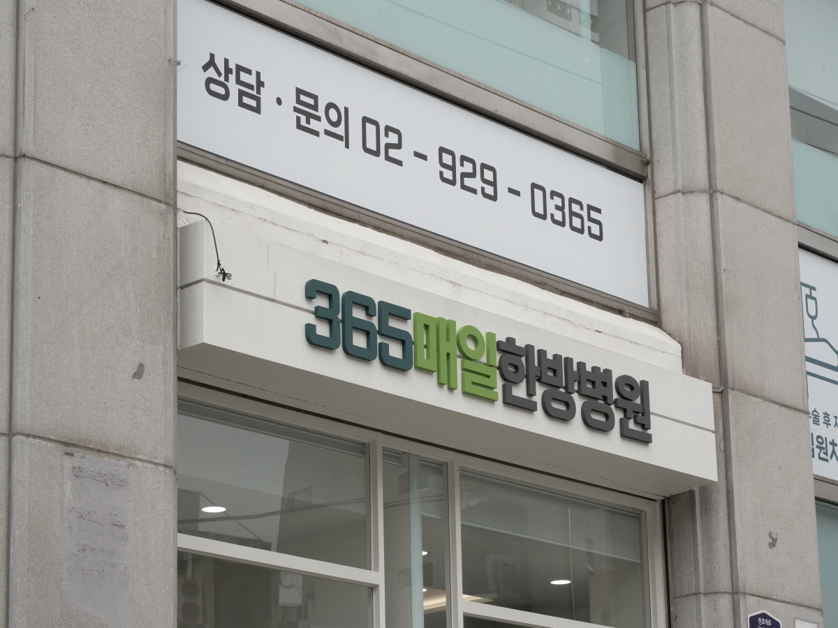 365매일한방병원 동대문