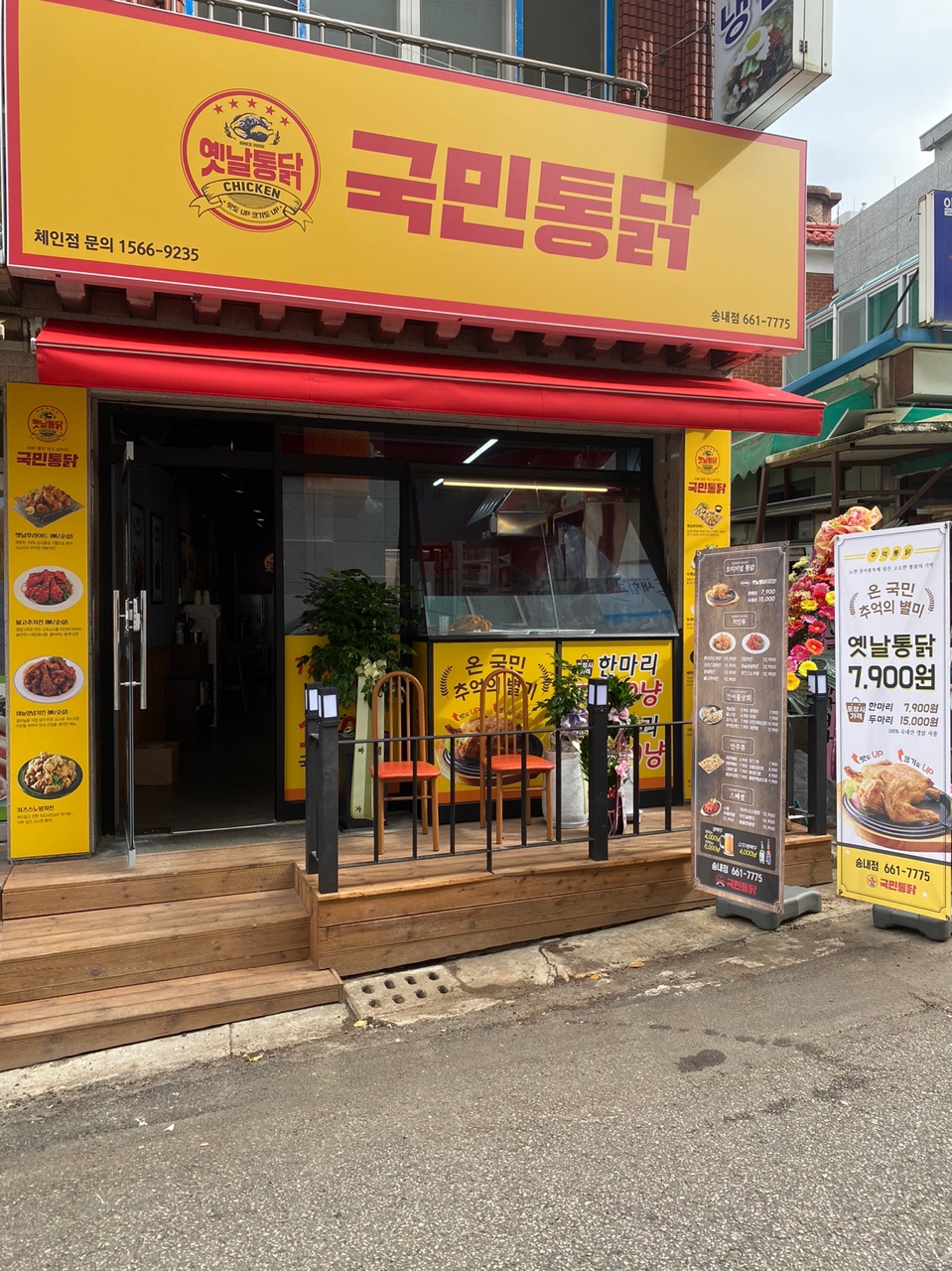 국민통닭 송내점