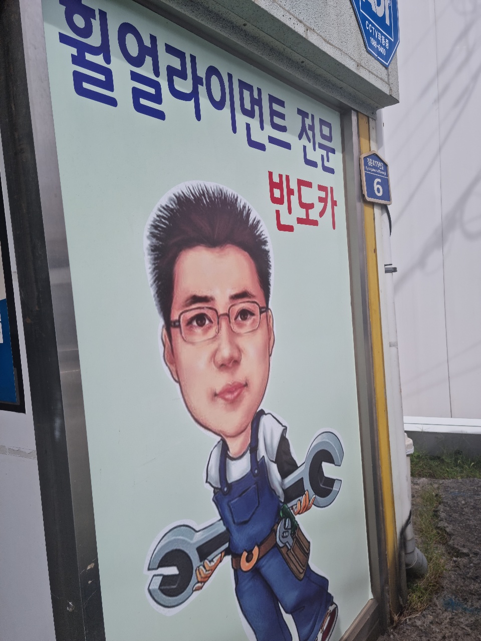 반도카 바름정비 교문동점