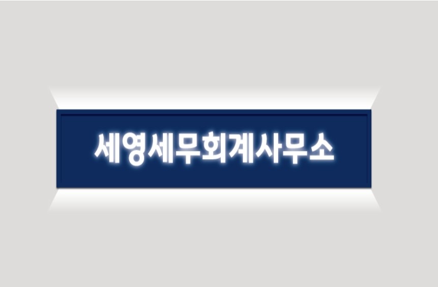세영세무회계사무소 대표 이미지